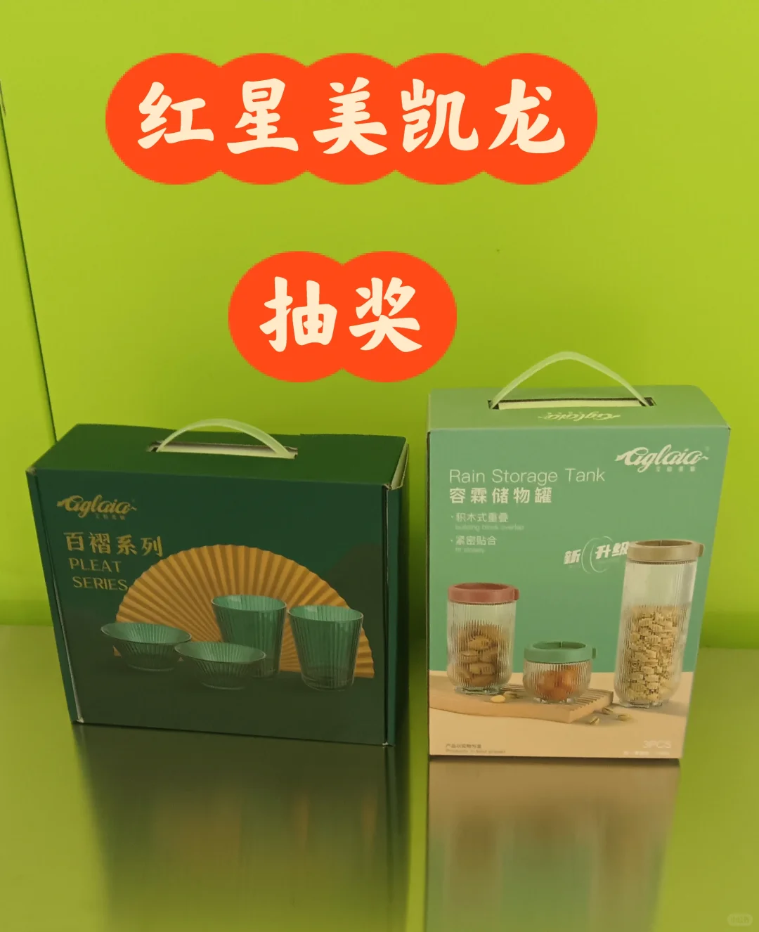 红星美凯龙抽奖(送礼品)