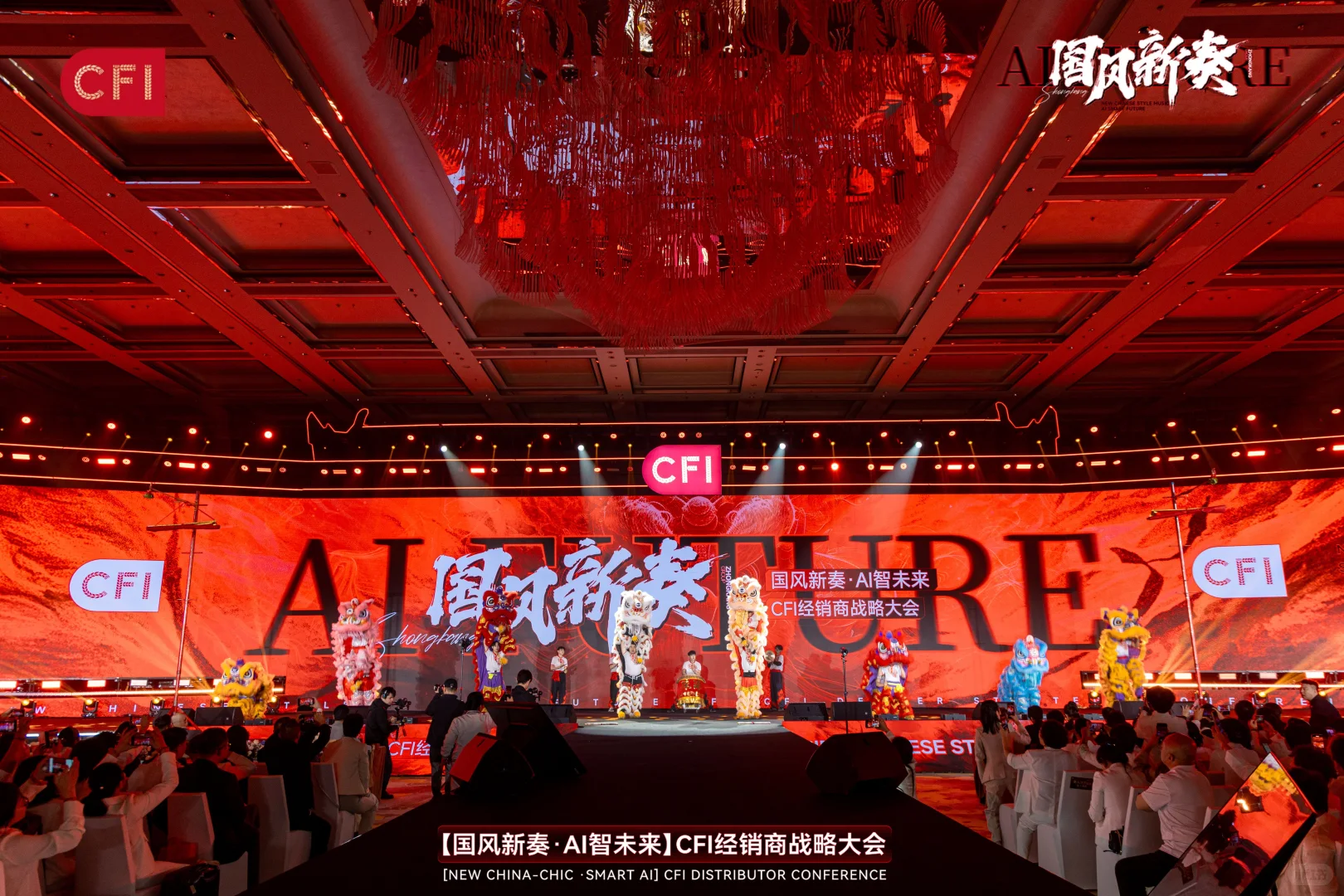 活动策划|「国风新奏 AI智未来」经销商大会