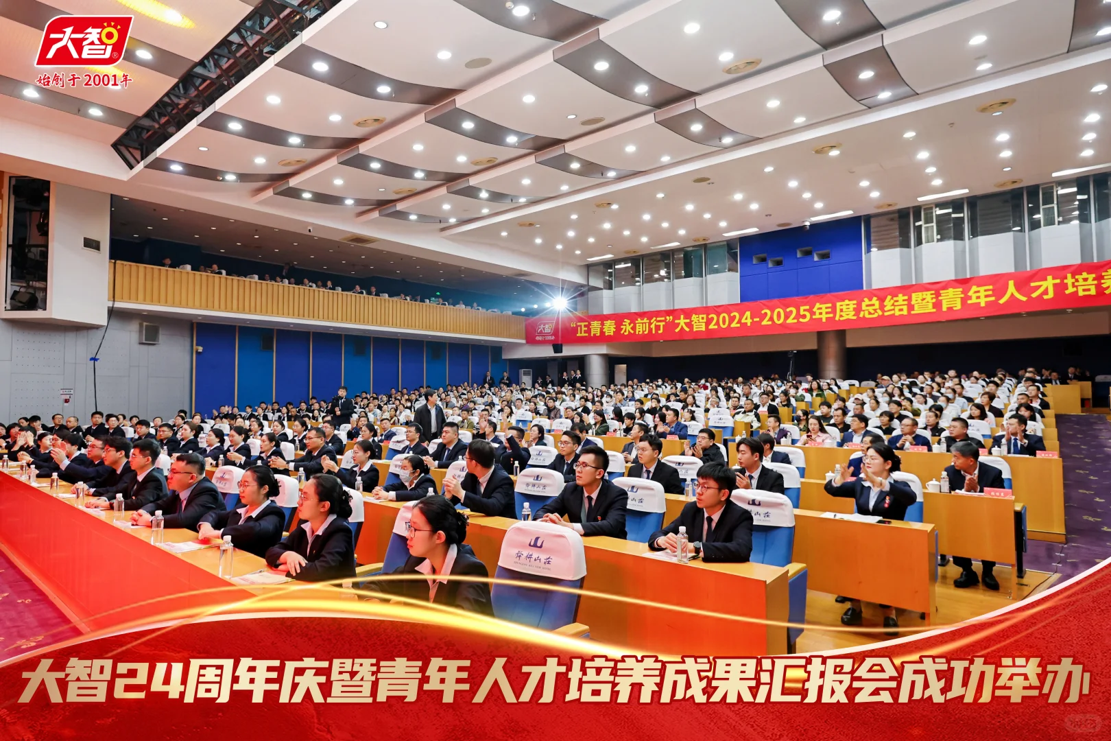 大智24周年庆暨青年人才培养成果汇报会成功