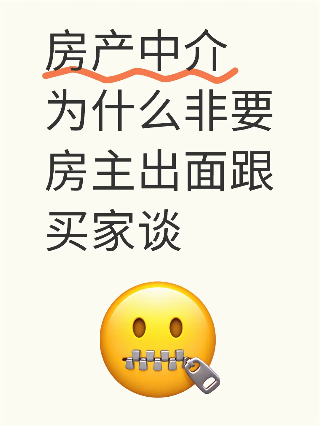 房产中介为什么非要房主出面跟买家谈