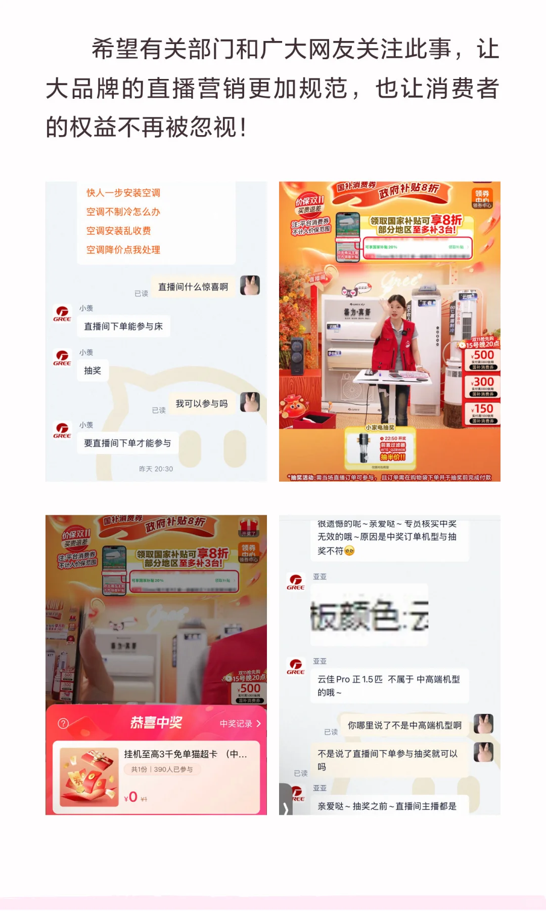 【格力官方旗舰店直播间中奖不给兑奖！请给