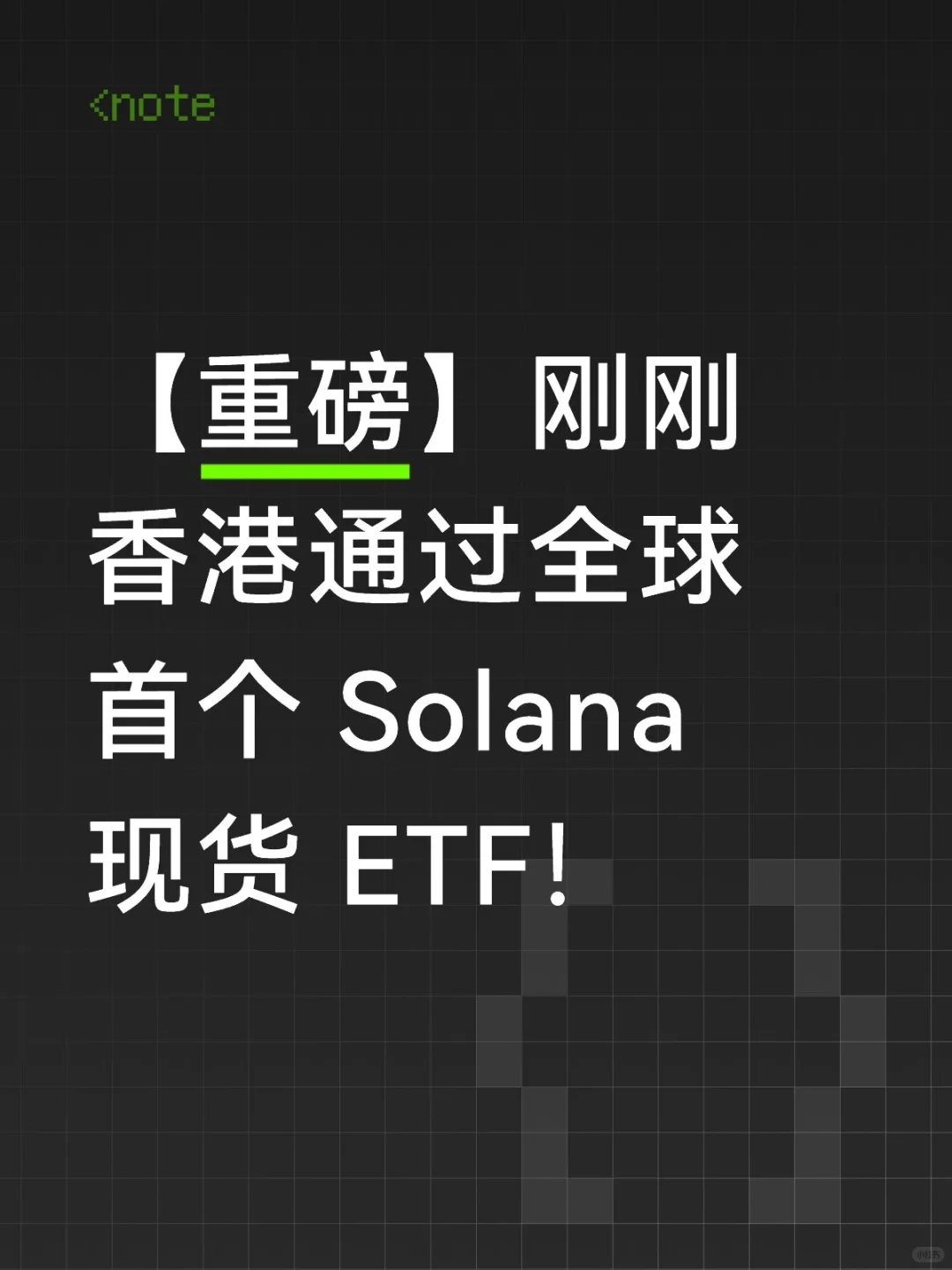 day6 web3今日资讯:香港通过首个sol ETF