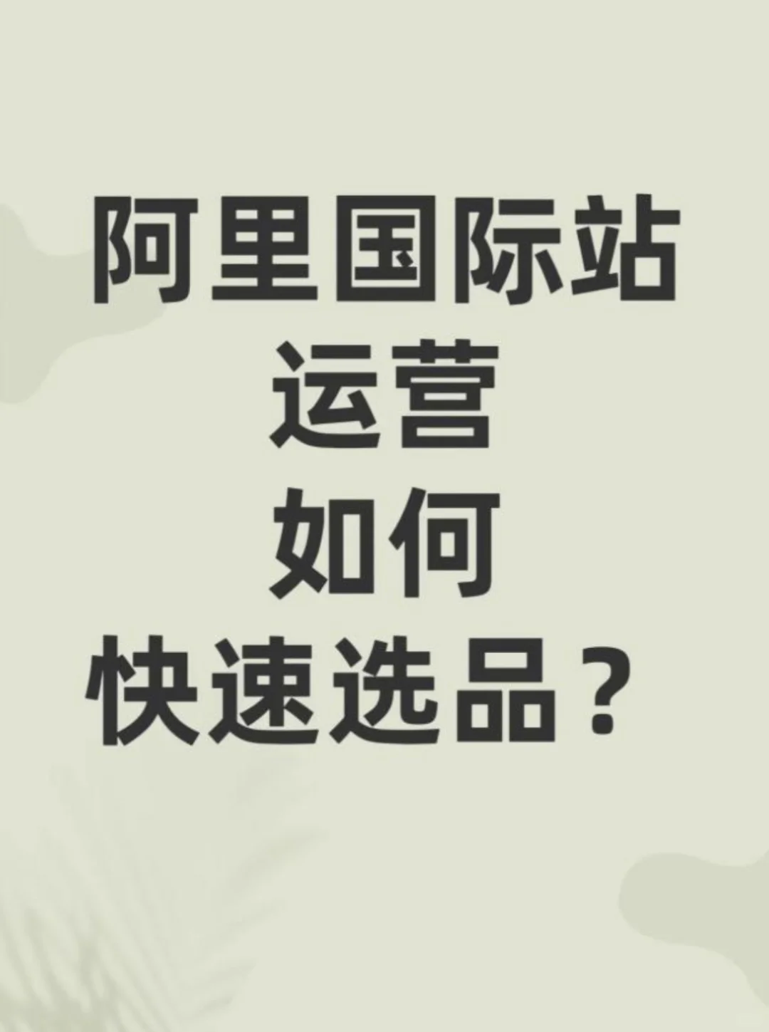 阿里国际站运营，如何快速选品？?