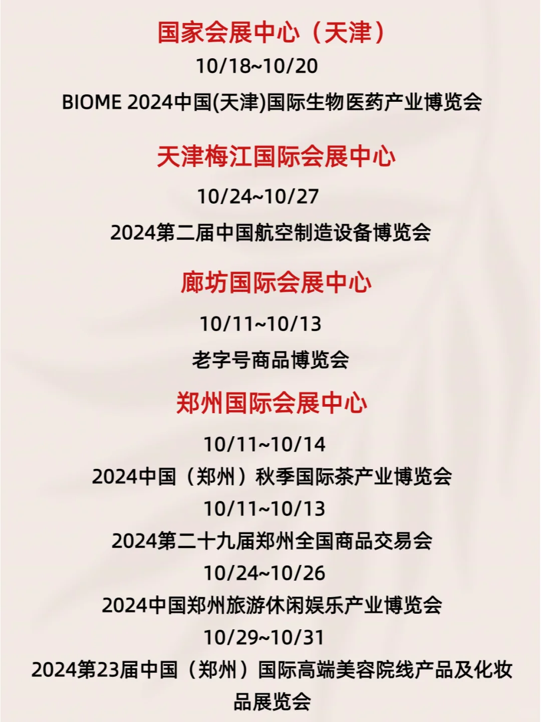 十月展会一览表