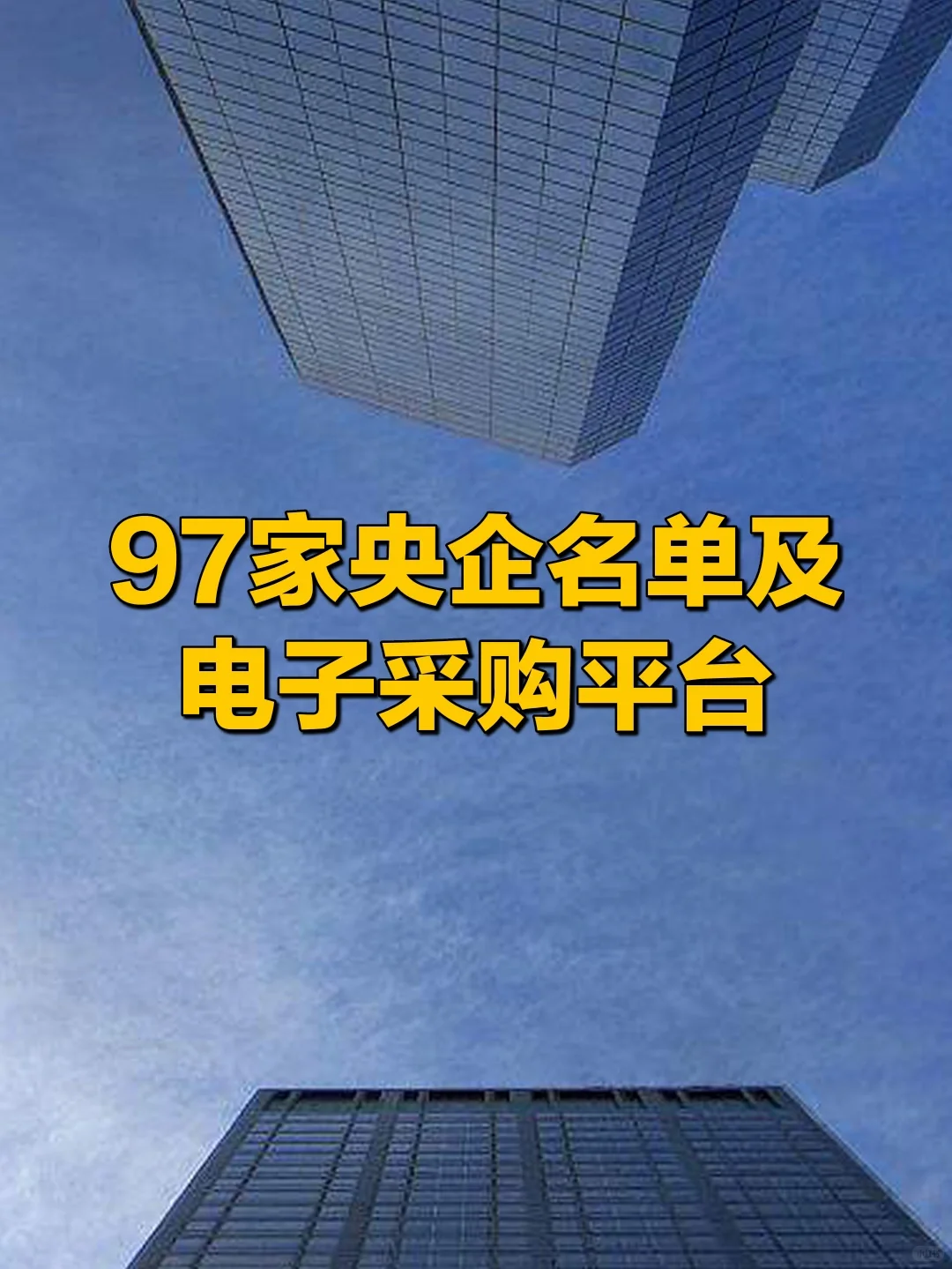 97家央企名单及电子采购平台