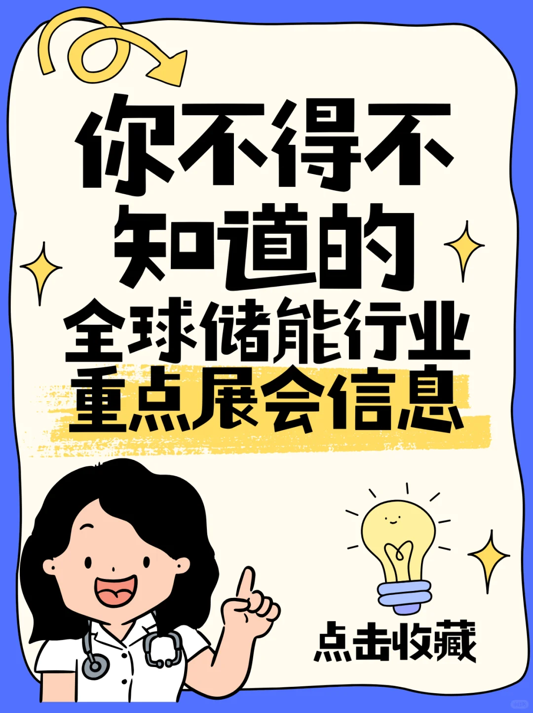 储能人集合啦！全球储能展会超全指南?✨