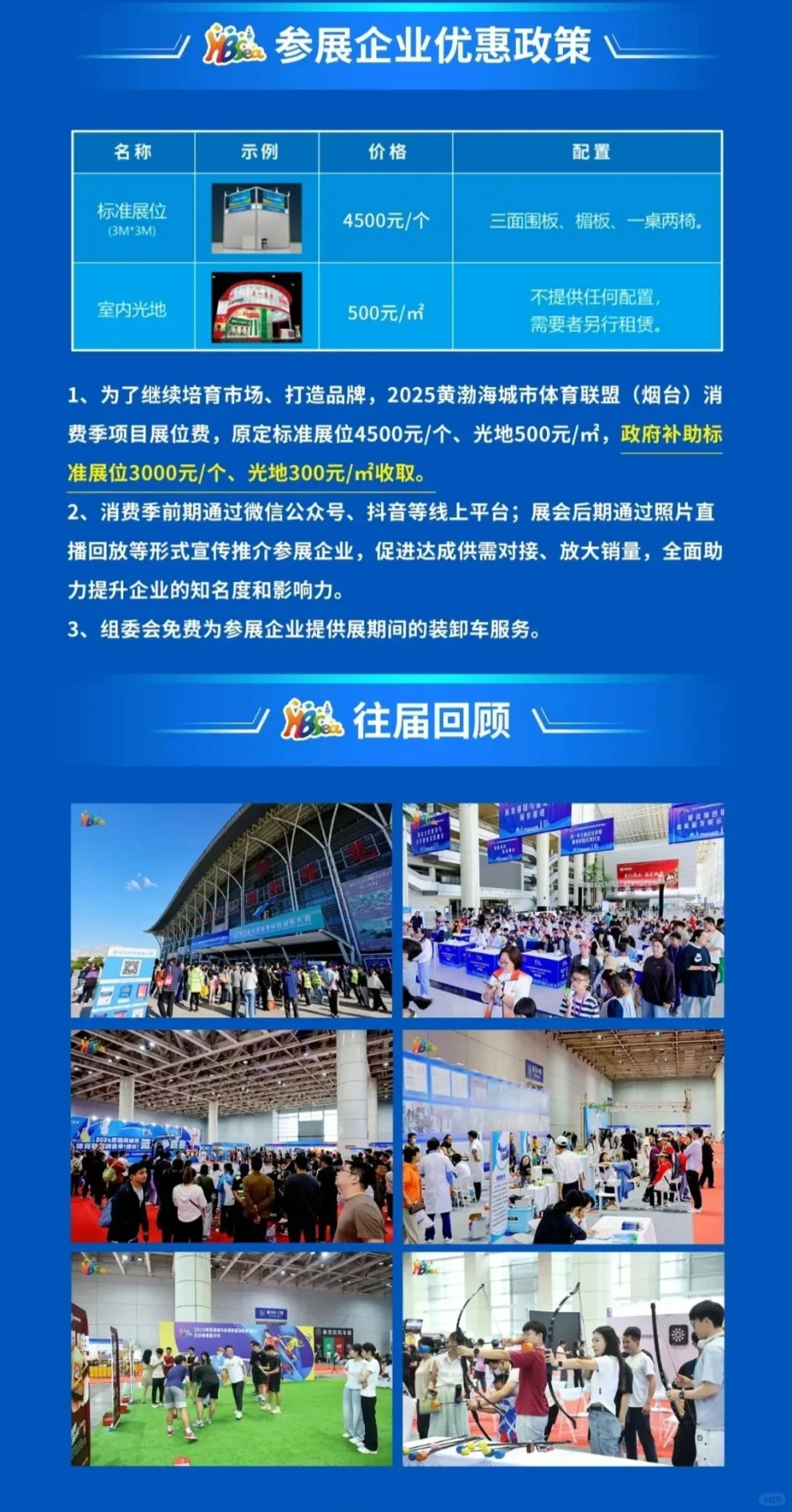 2025黄渤海城市体育联盟（烟台）消费季