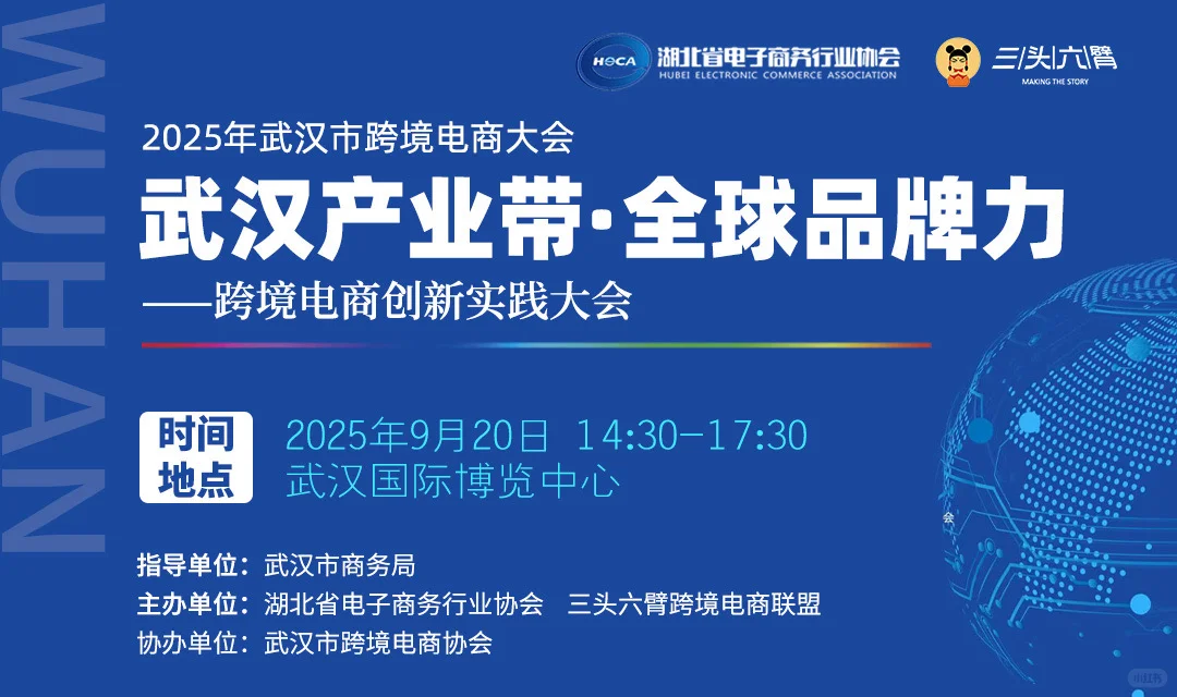 ? 武汉跨境人速来！9.20共话品牌出海新机遇