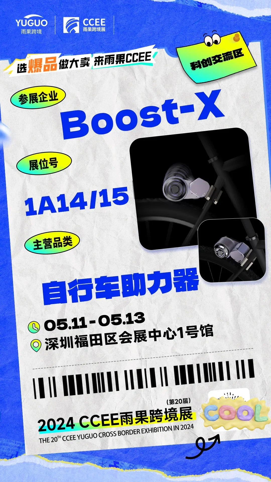 CCEE雨果跨境展 | 特色展区抢先看①?
