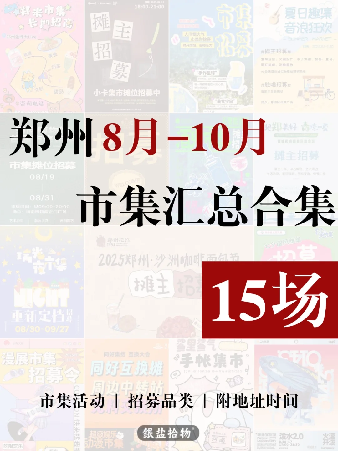 郑州〡8月-10月市集合集?15场正在招募～