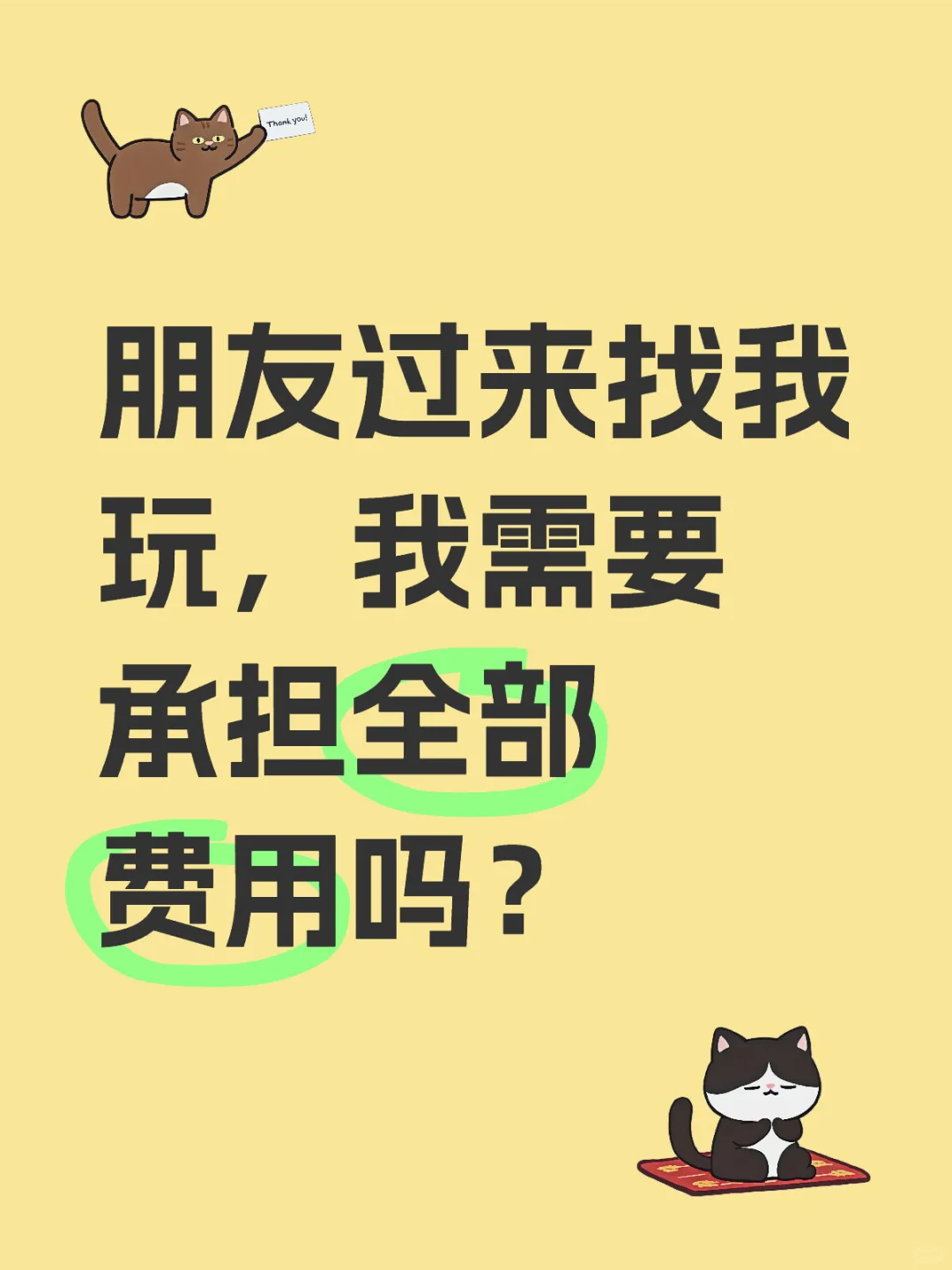 朋友过来找我玩，我需要承担全部费用吗？