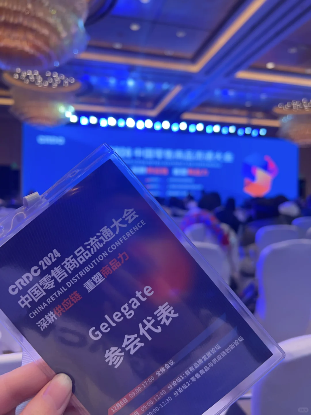 ?充电：2024中国零售商品流通大会