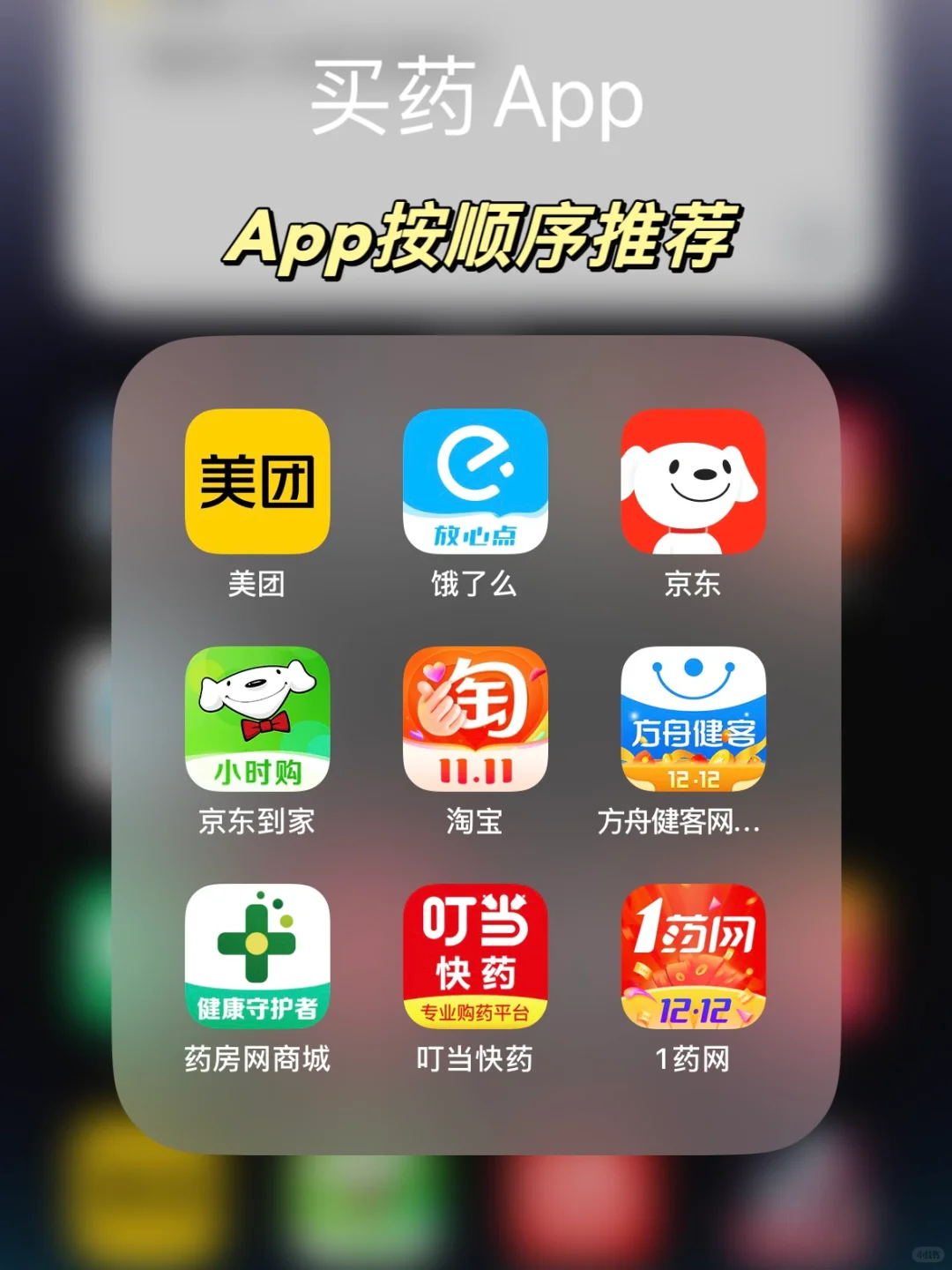 线上购药App分享‼️按顺序推荐使用排名✔️