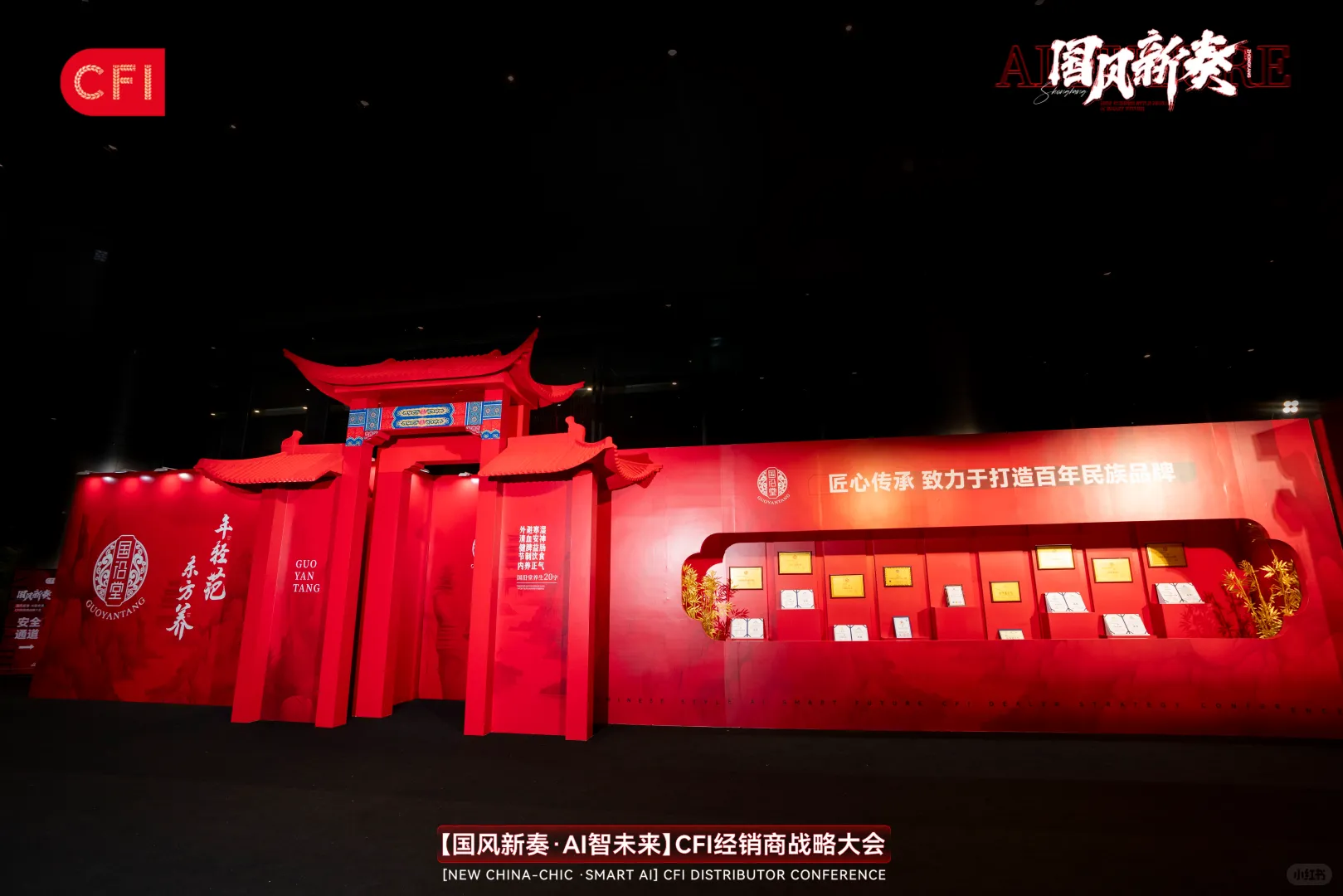 活动策划|「国风新奏 AI智未来」经销商大会