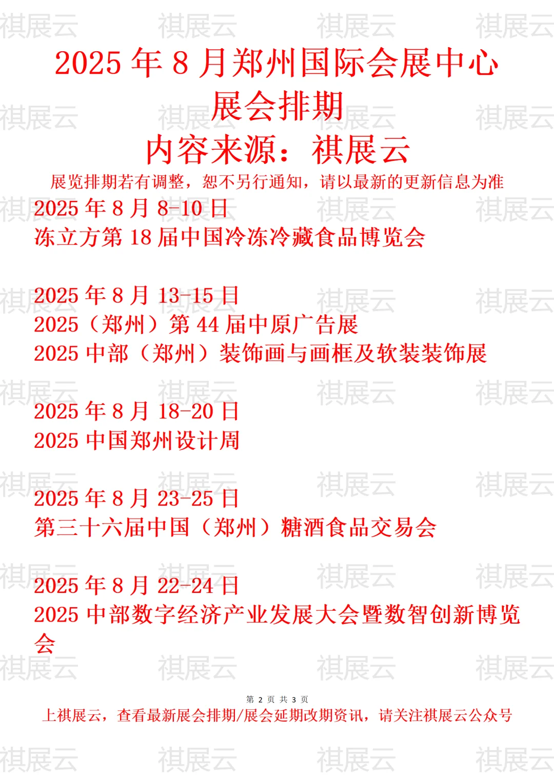 郑州国际会展中心2025年8月展会预报