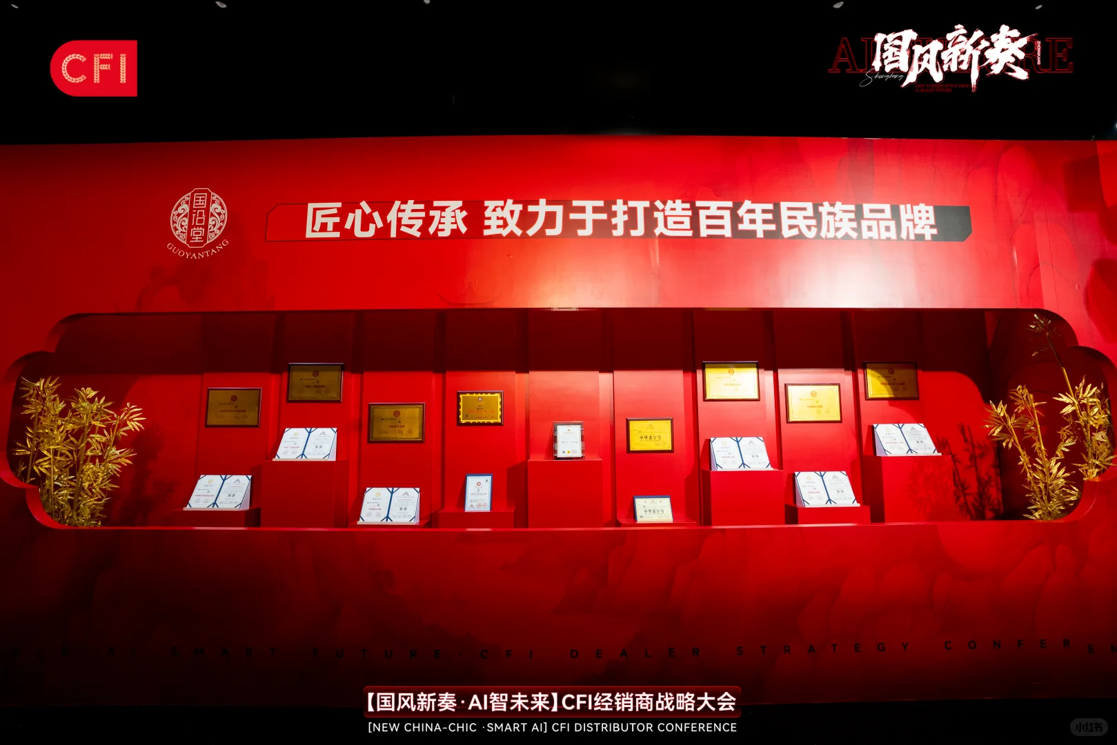 活动策划|「国风新奏 AI智未来」经销商大会