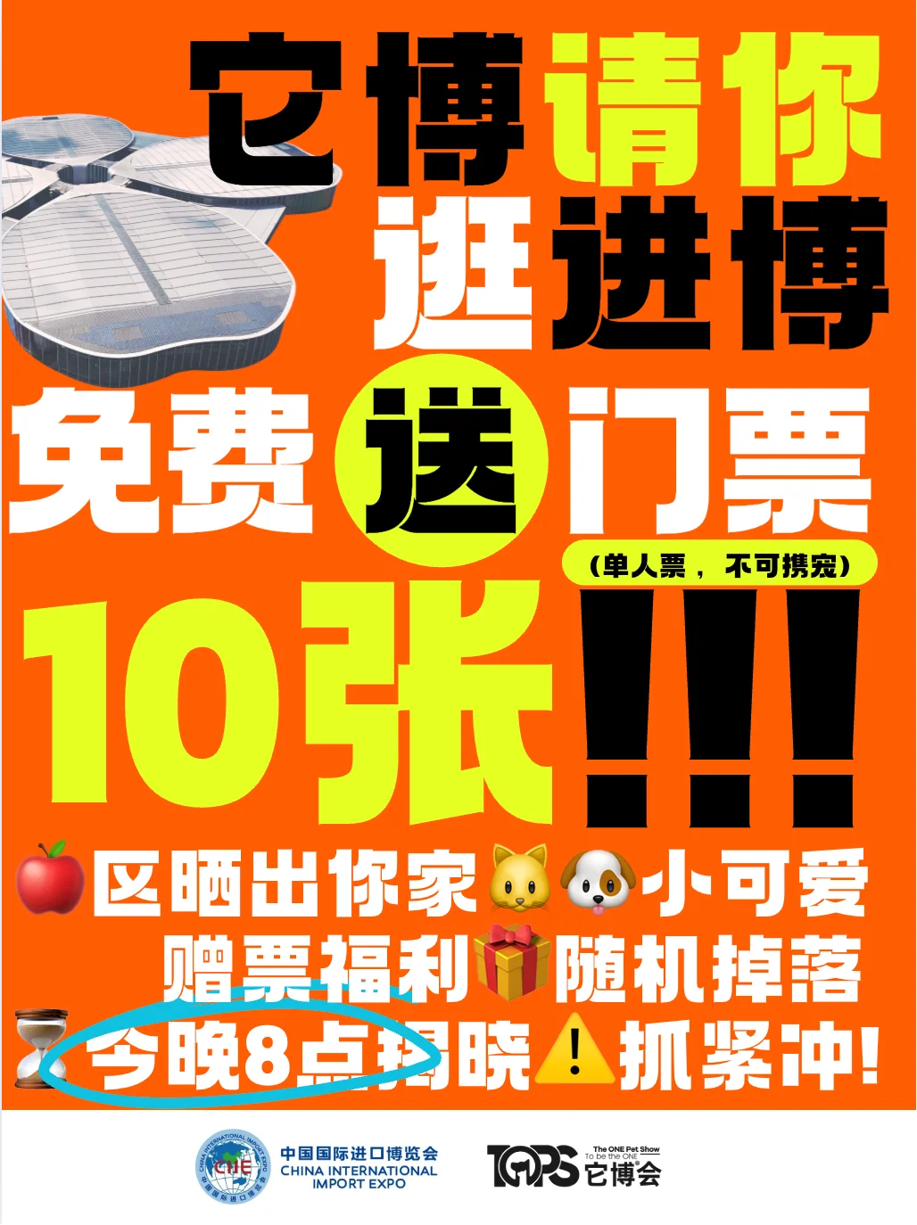 ?宠粉福利｜10张进博会门票免费送！