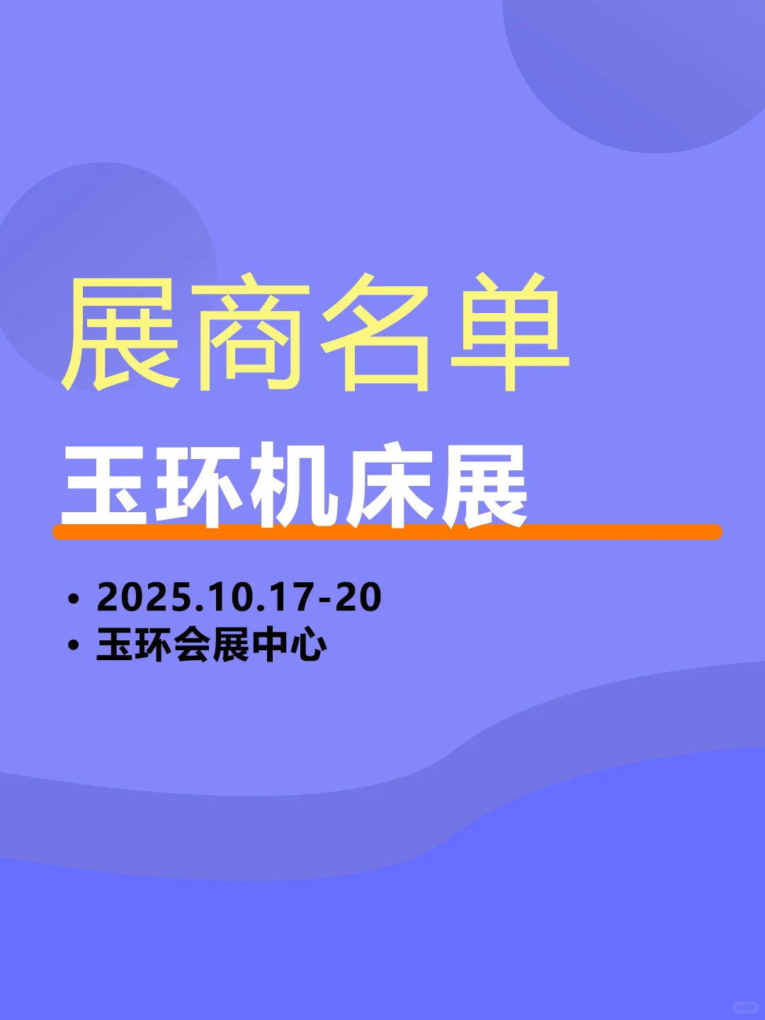 2025玉环机床展【展商名单】公布啦！