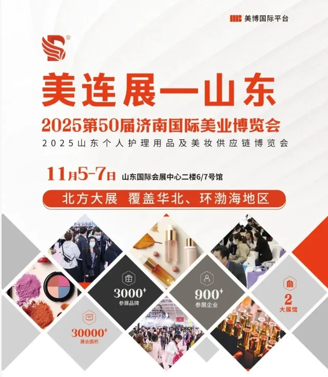 美连展-山东2025第50届济南国际美业博览会