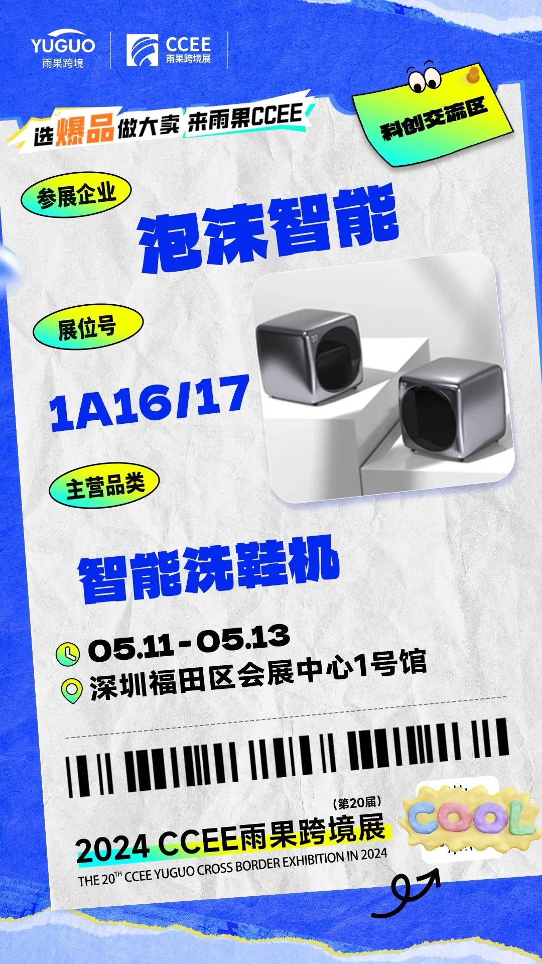 CCEE雨果跨境展 | 特色展区抢先看①?