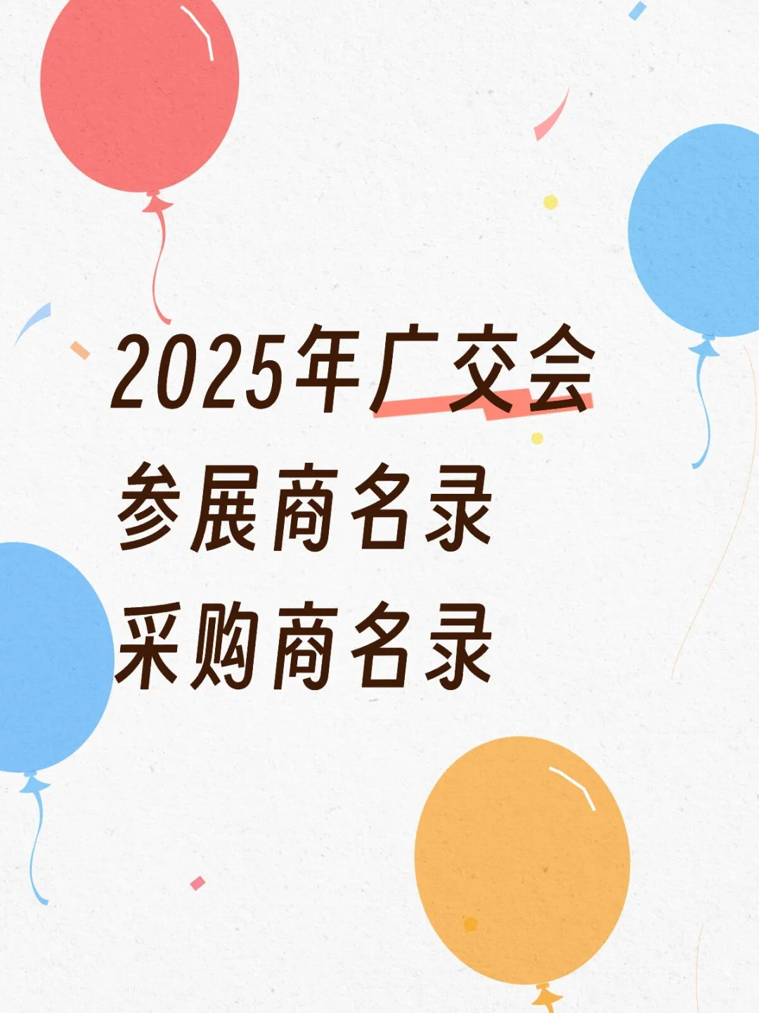 2025年广交会参展商采购商名录
