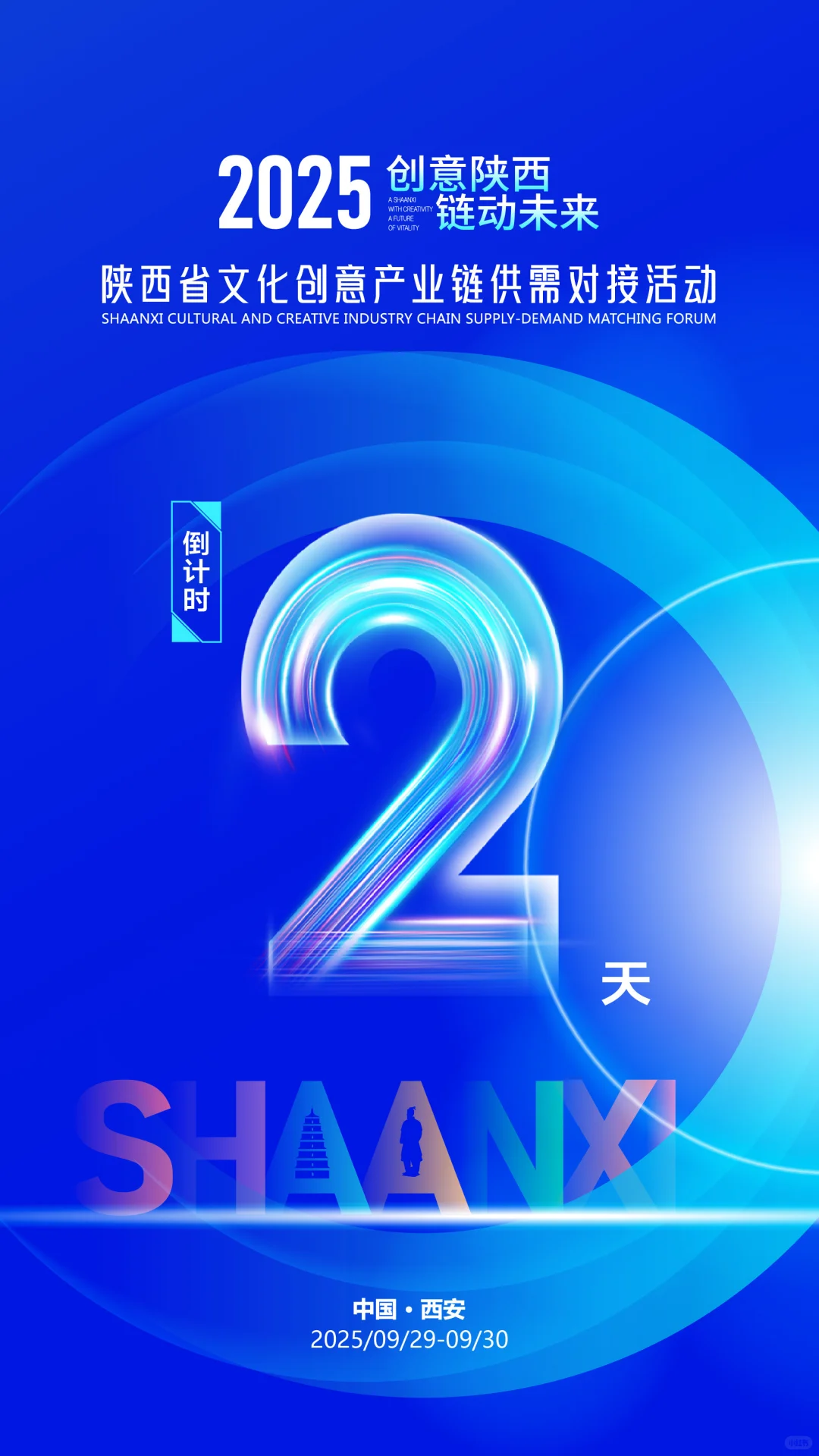 [ 创意陕西 链动未来 ] 供需对接活动D2