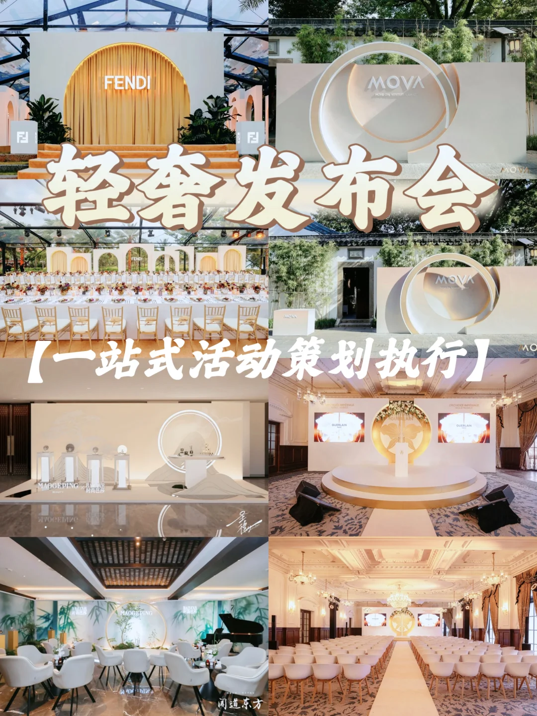 发布会活动策划｜重新定义轻奢高级感