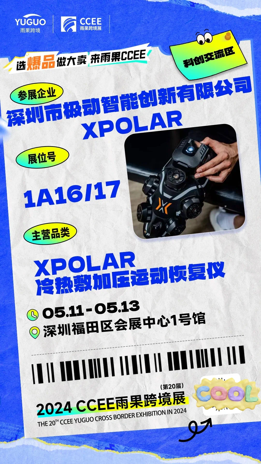 CCEE雨果跨境展 | 特色展区抢先看①?