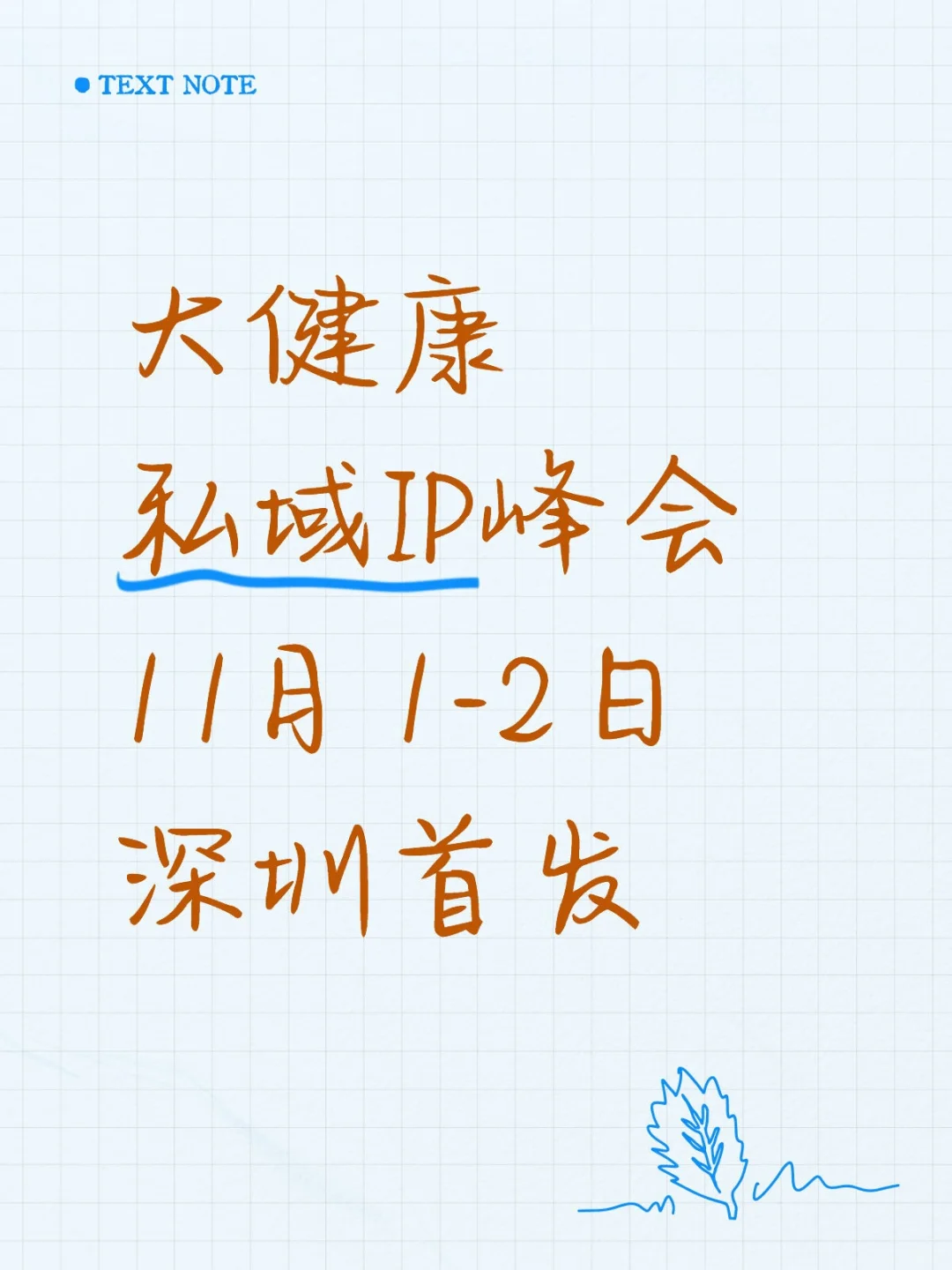 ?2025大健康私域ip峰会来袭，错过等一年