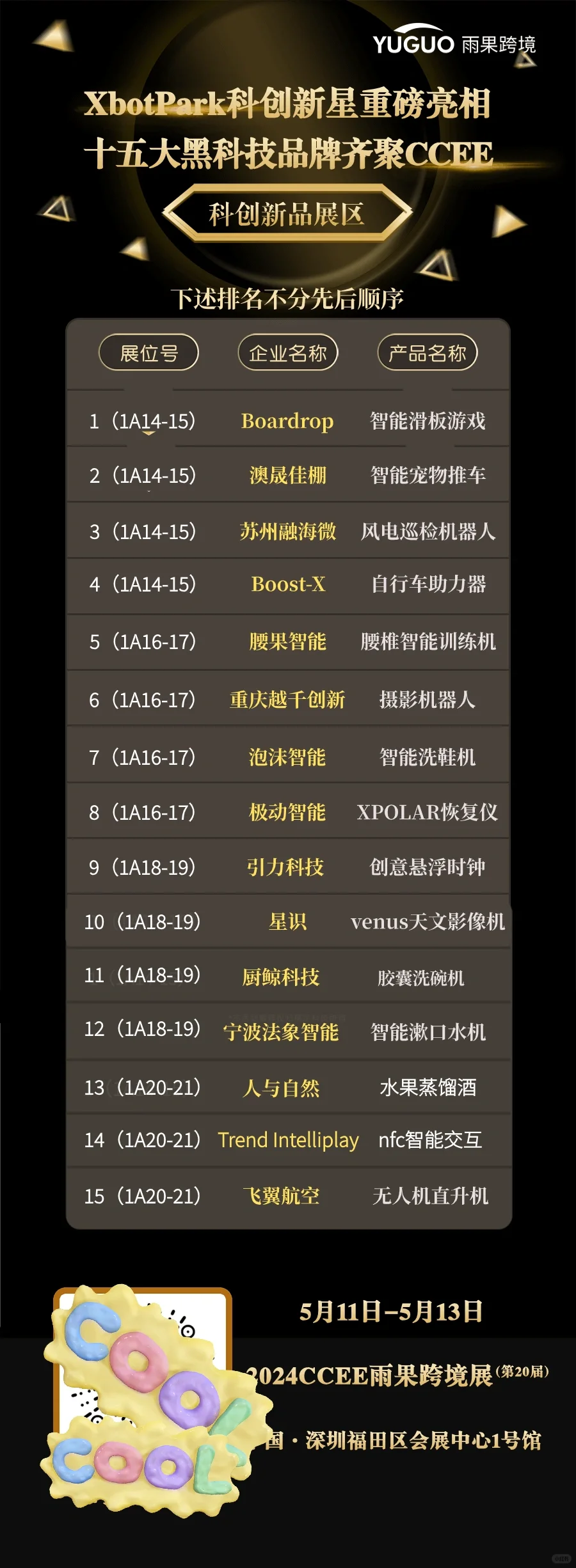 CCEE雨果跨境展 | 特色展区抢先看①?