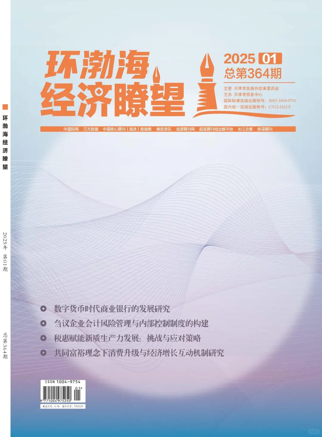 《环渤海经济瞭望》经管类 / 省级 / 知网、万