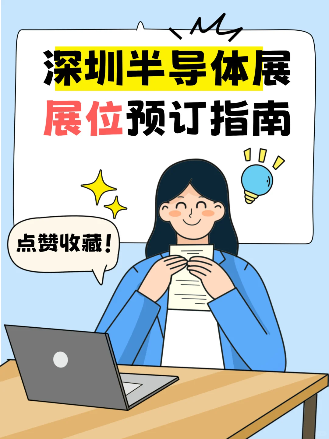 ?深圳国际半导体展展位预订攻略?