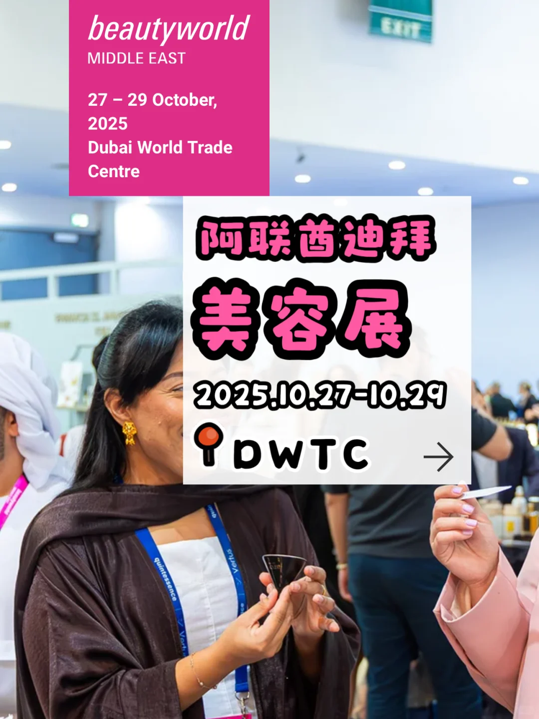 迪拜美容展|中东和北非美容行业TOP展