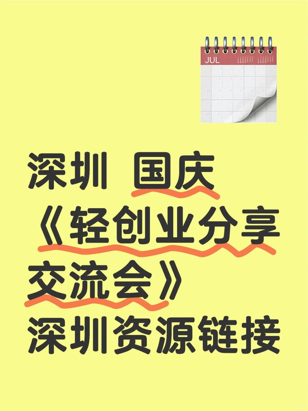 深圳 | 有自己的《轻创业交流分享会》