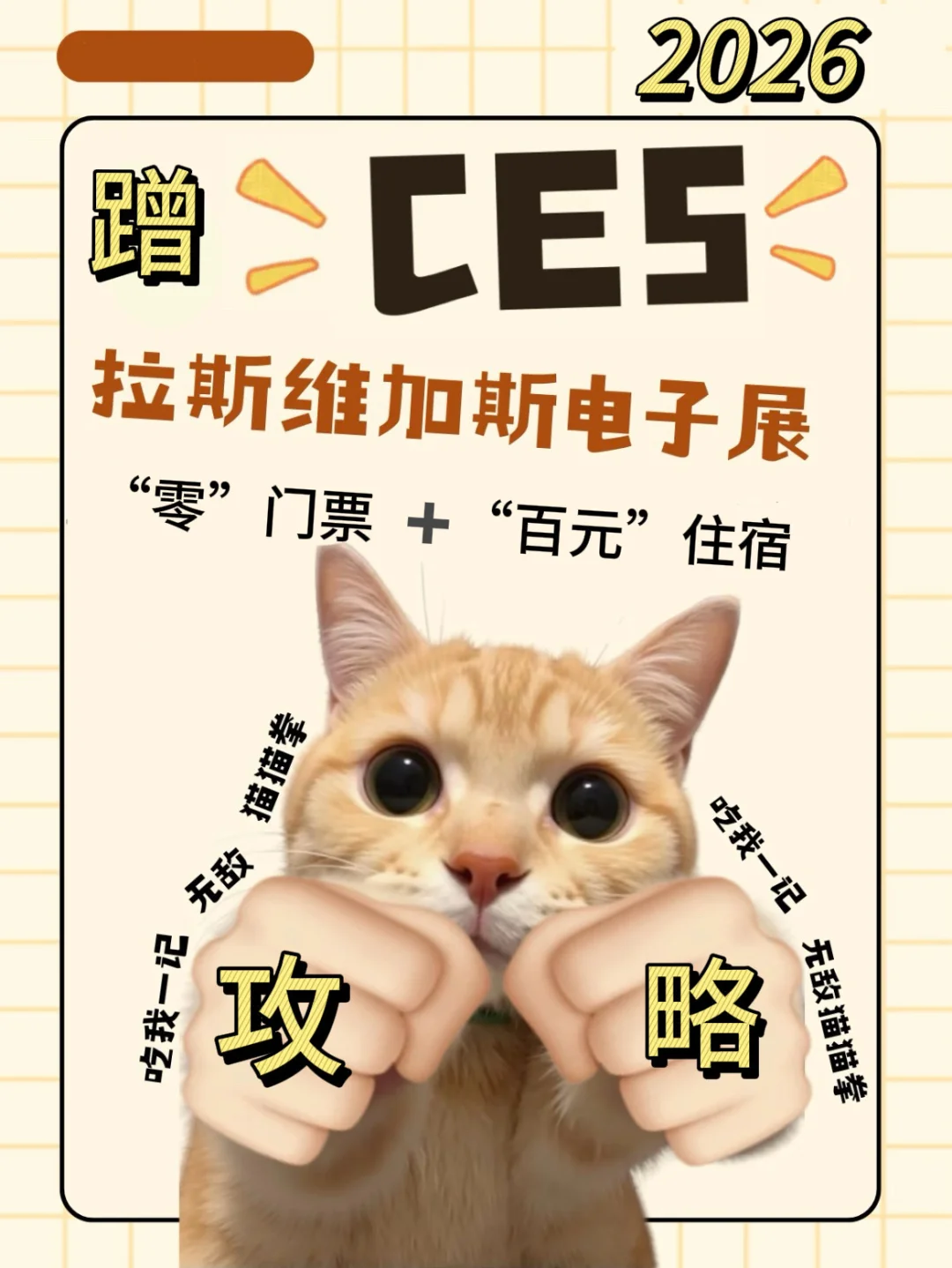 ?穷学生“蹭”CES终极攻略｜