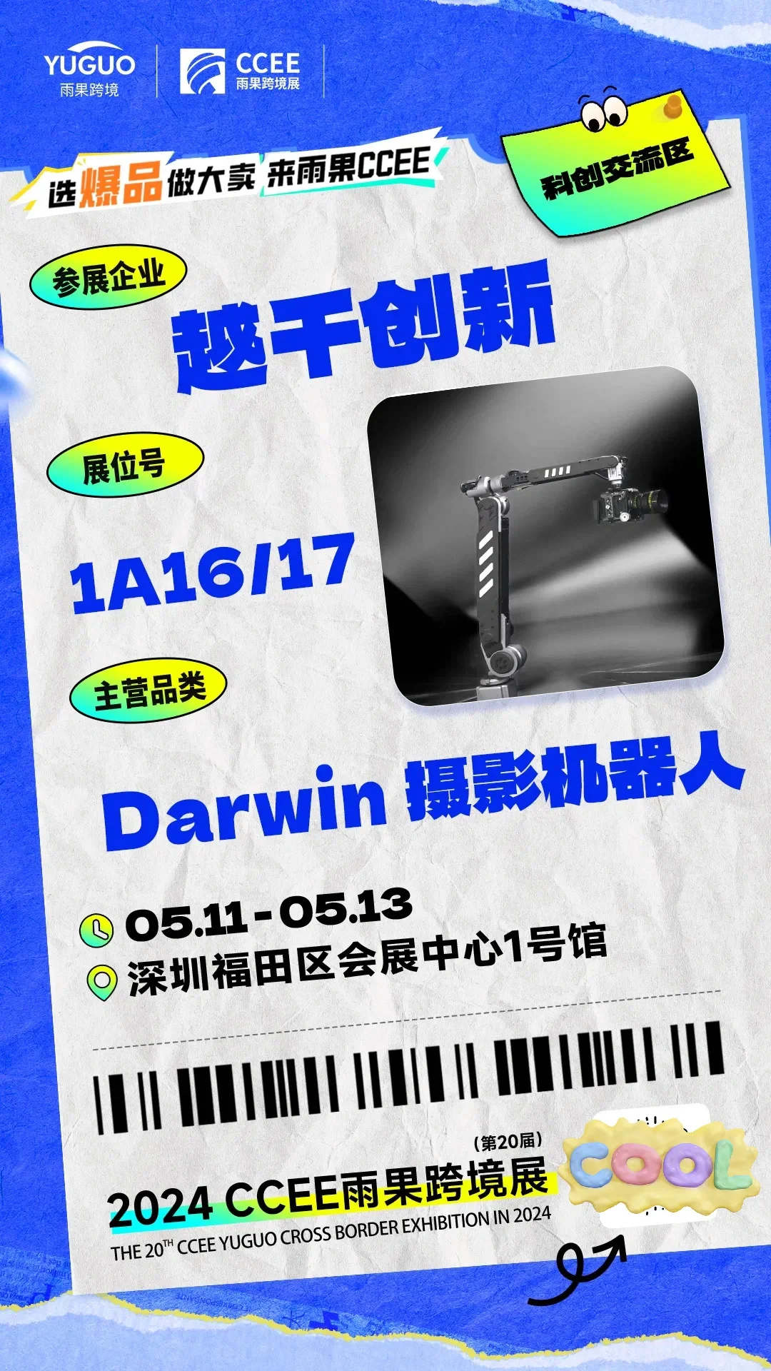 CCEE雨果跨境展 | 特色展区抢先看①?