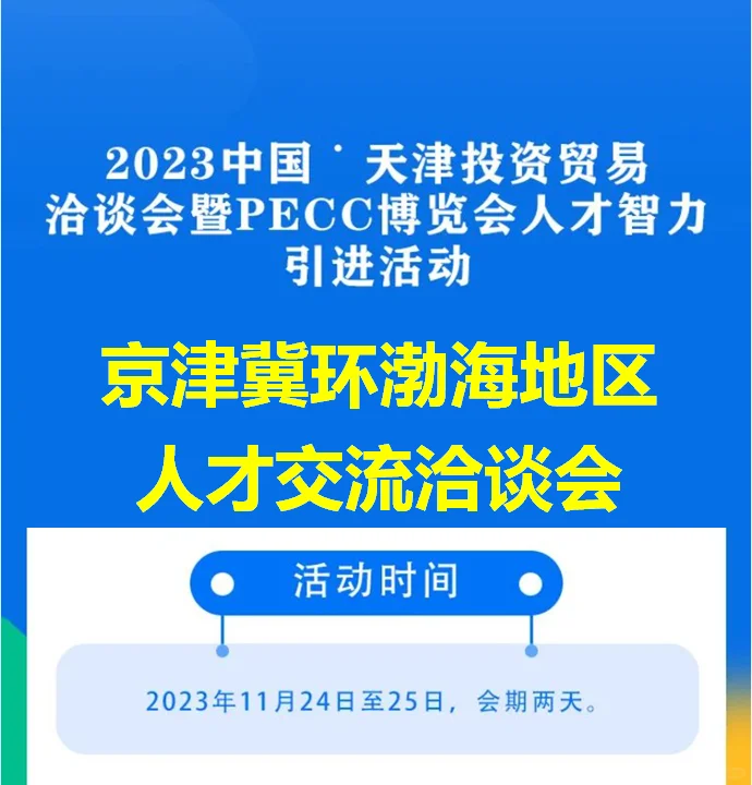 快来看!京津冀环渤海地区人才交流洽谈会