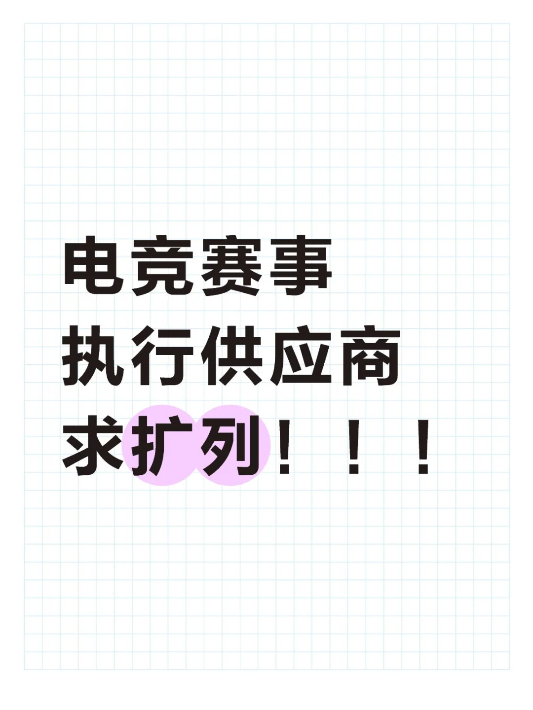 有没有做电竞赛事的供应商啊…