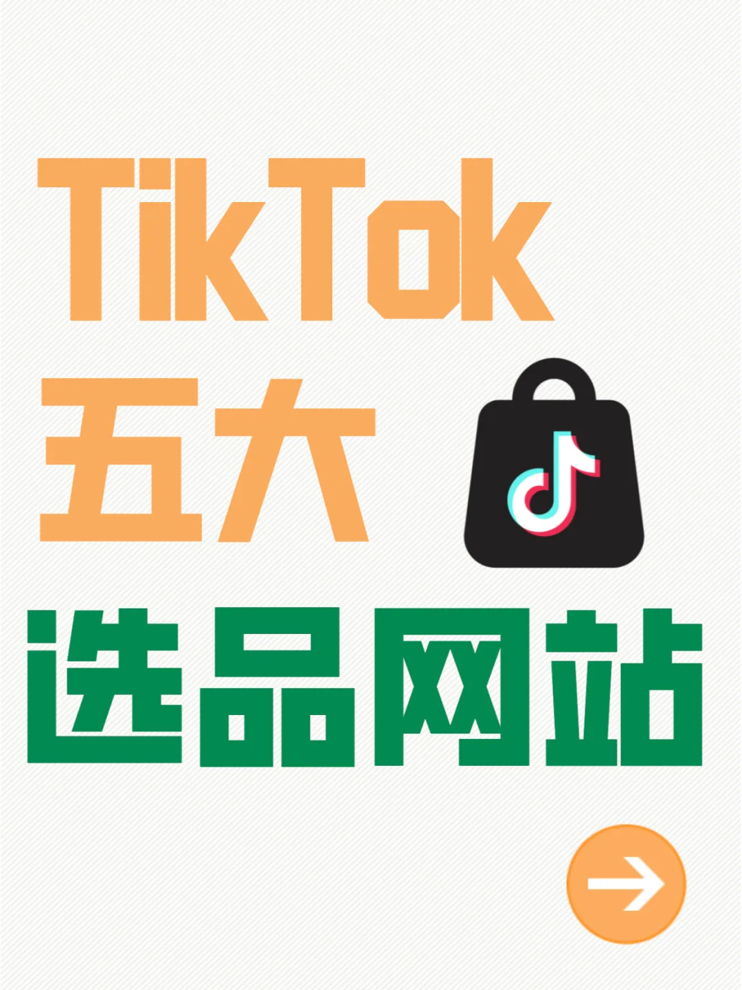 盘点TikTok五大选品网站
