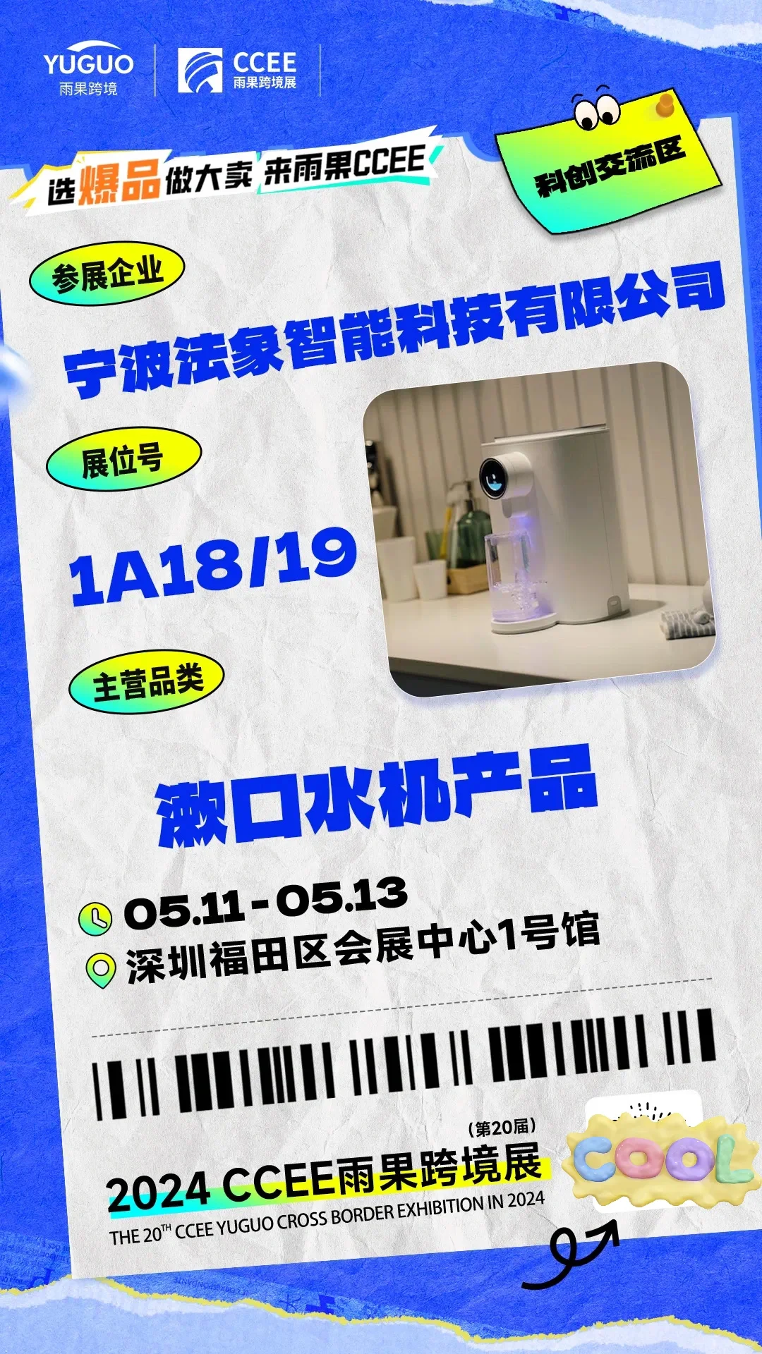 CCEE雨果跨境展 | 特色展区抢先看①?