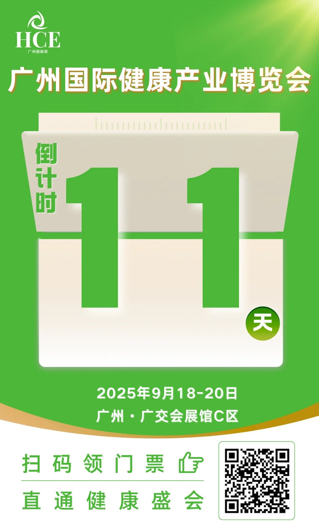 HCE广州大健康展倒计时11天！！！