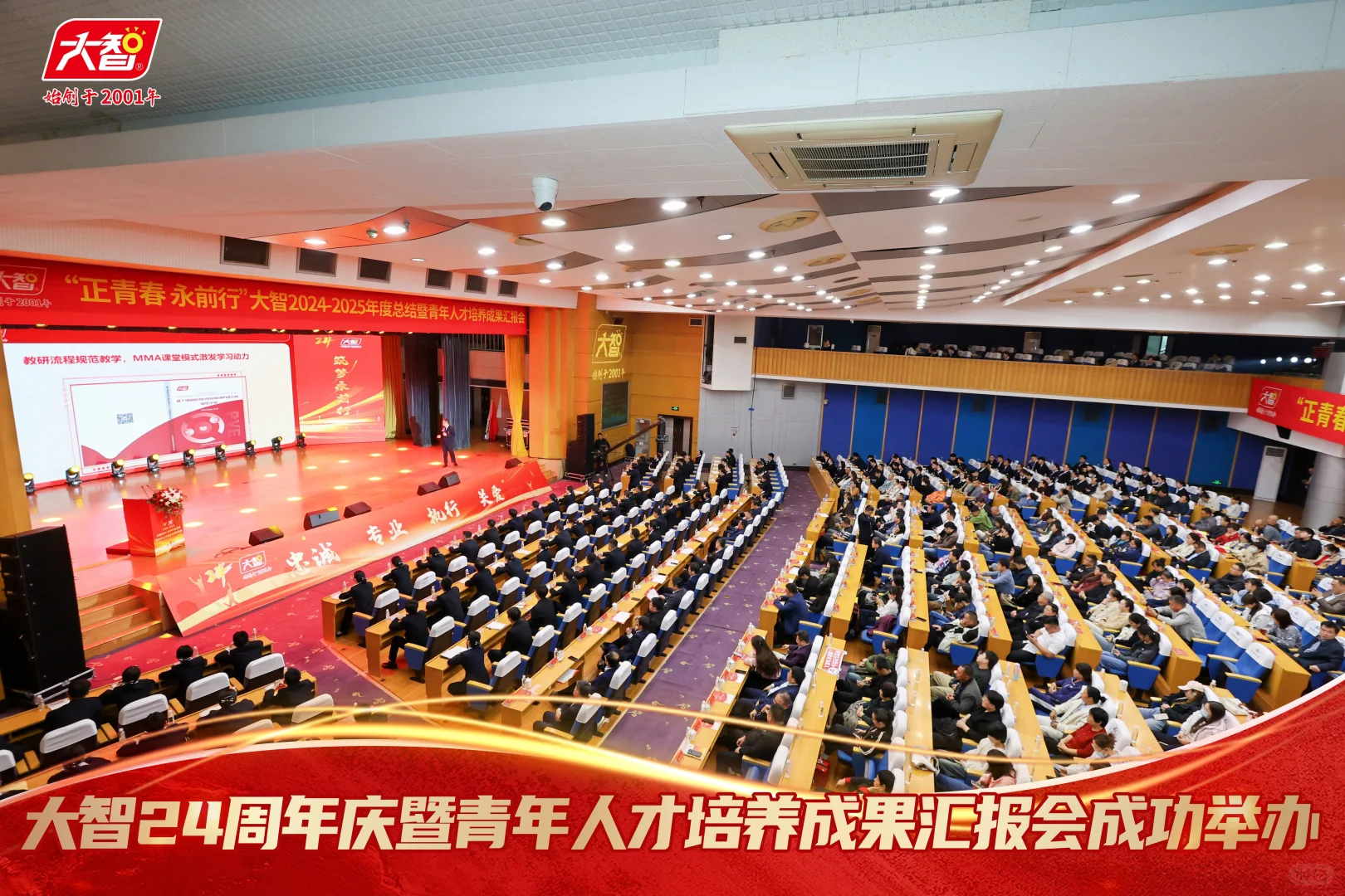 大智24周年庆暨青年人才培养成果汇报会成功