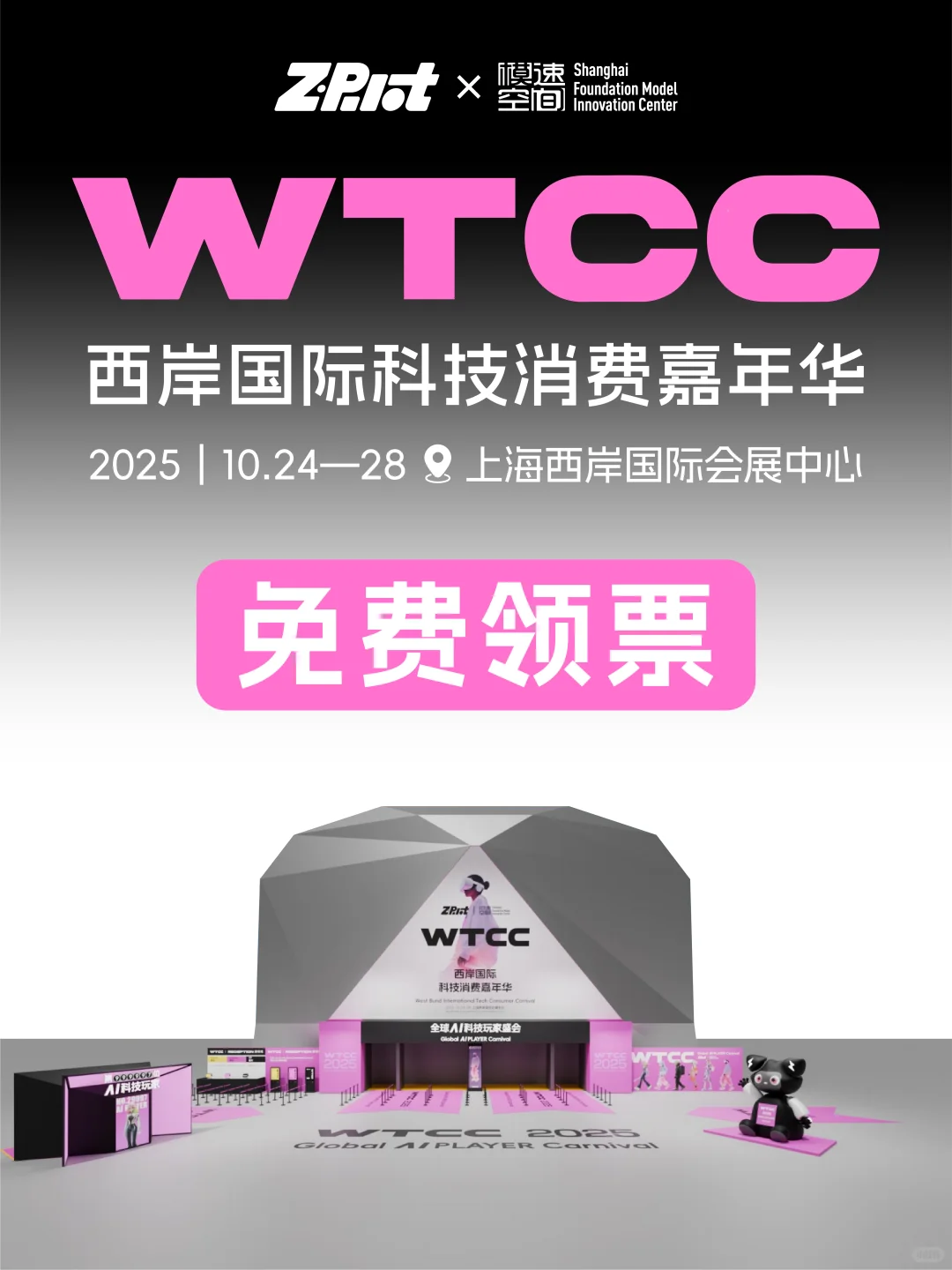 可以免费领票?！科技嘉年华就在上海??