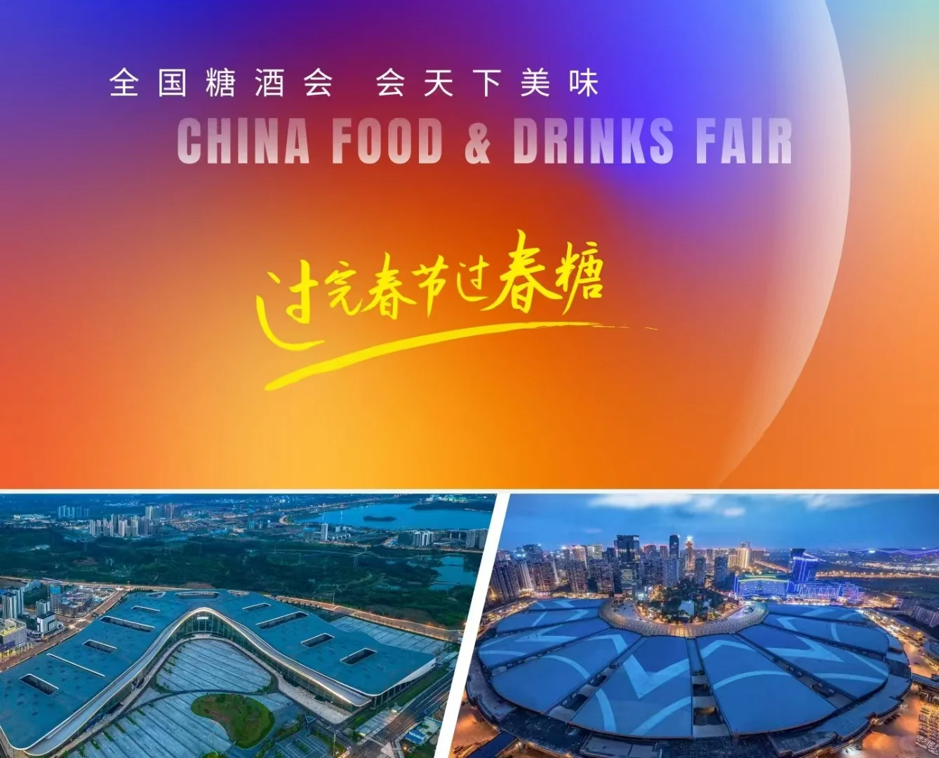 2026年第114届全国糖酒商品交易会(春糖)