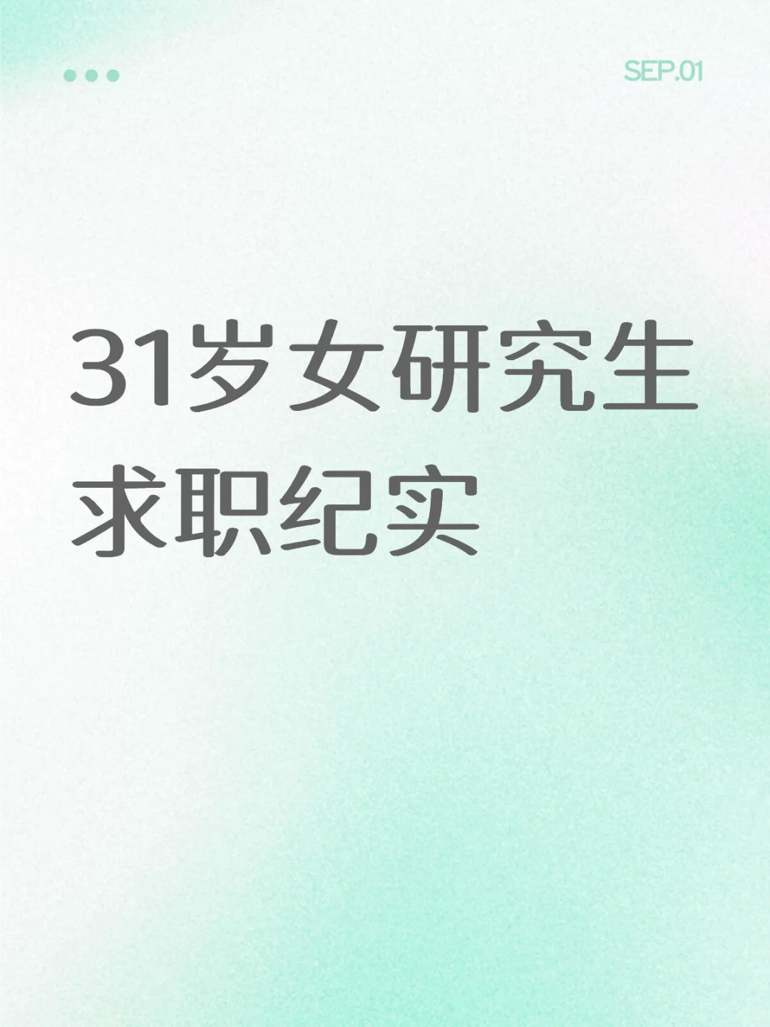 31岁女研究生求职纪实Day8