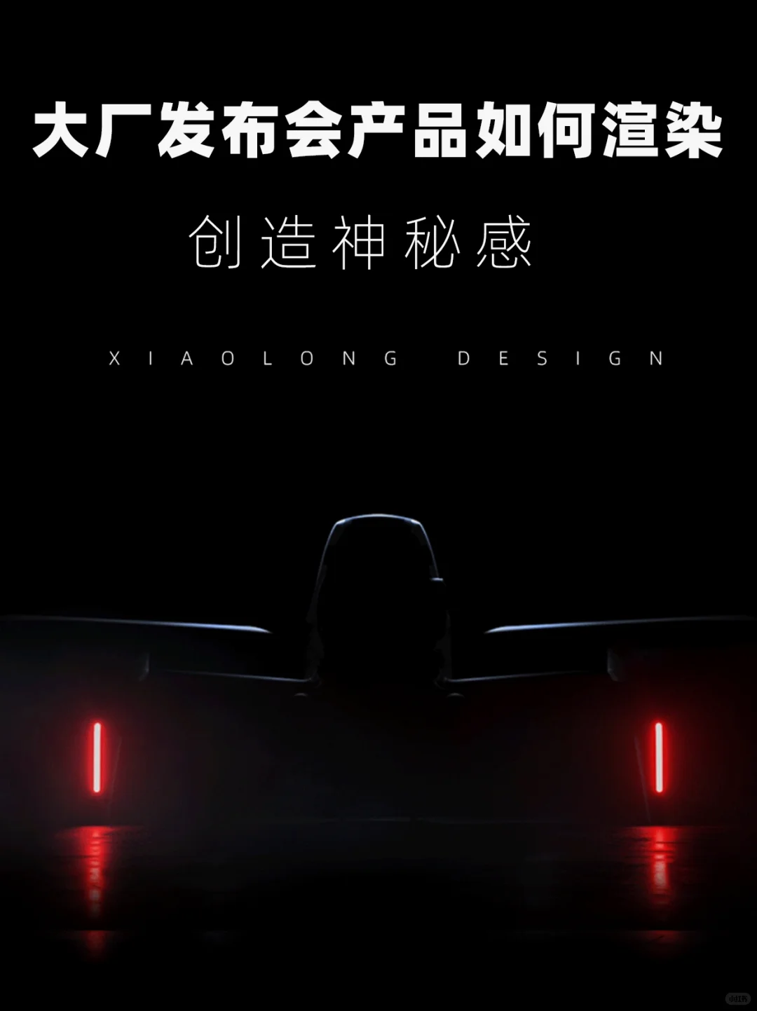 大厂发布会的产品如何渲染？创造神秘感！