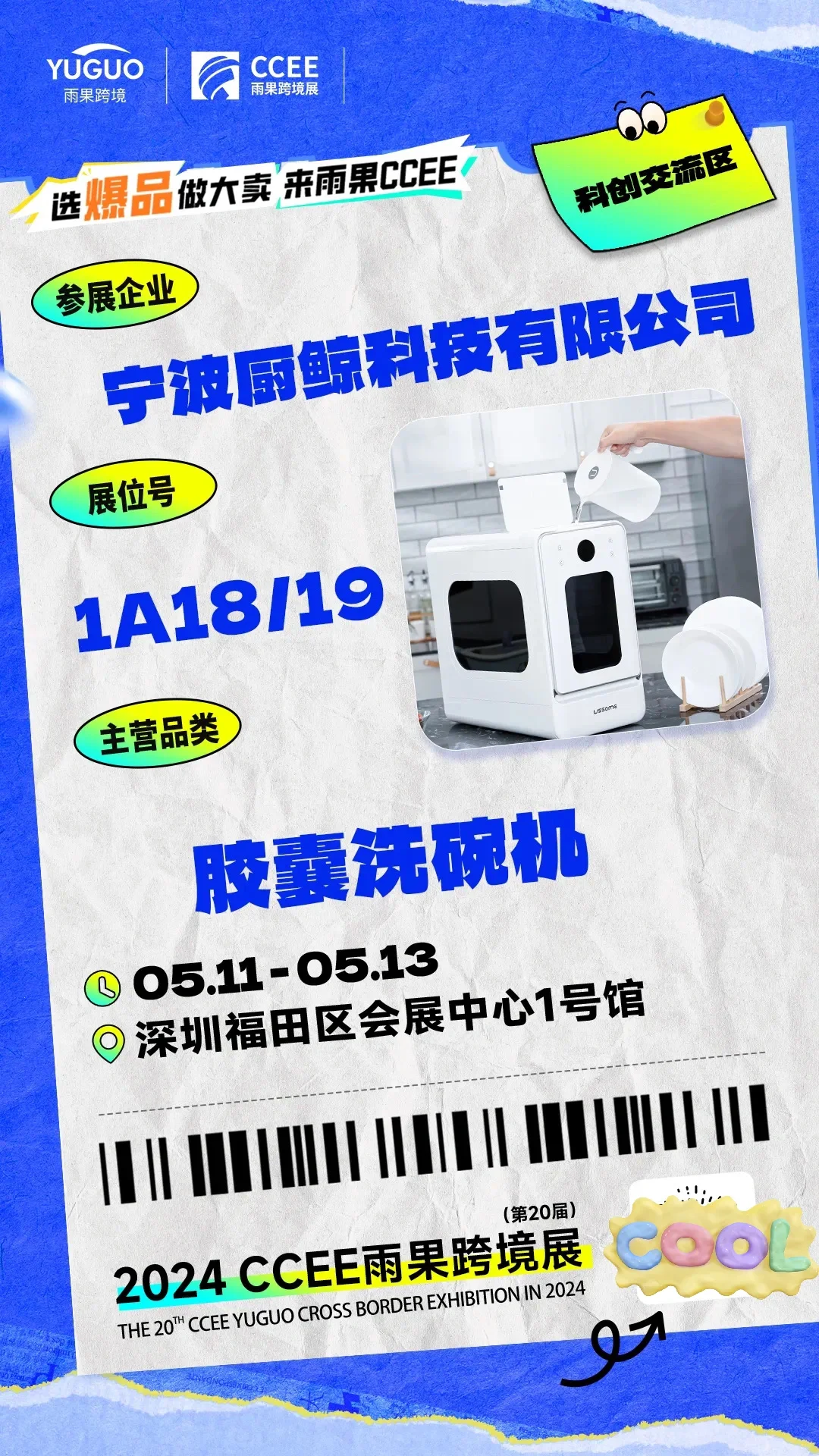 CCEE雨果跨境展 | 特色展区抢先看①?