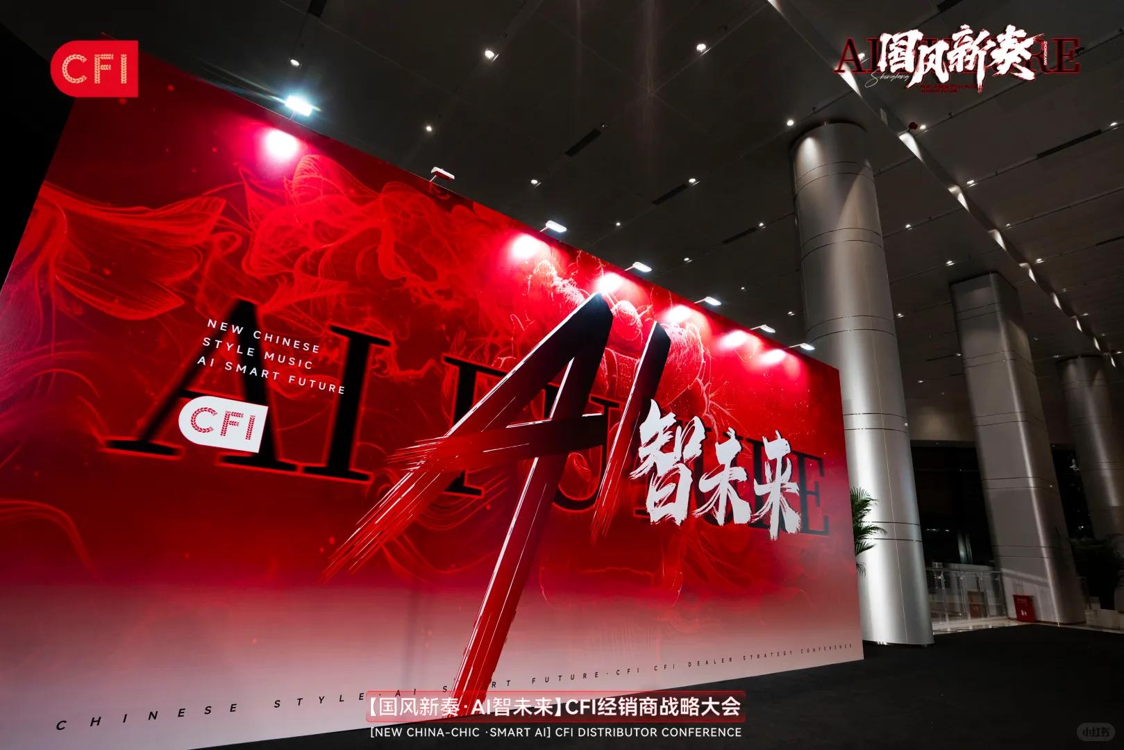 活动策划|「国风新奏 AI智未来」经销商大会