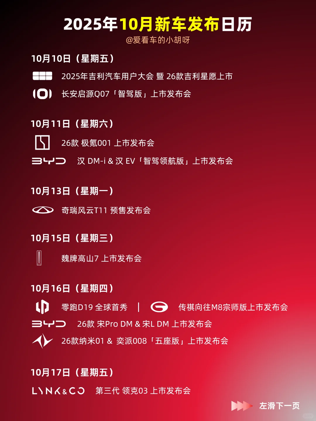 「更新」?10月下旬新车发布日历?