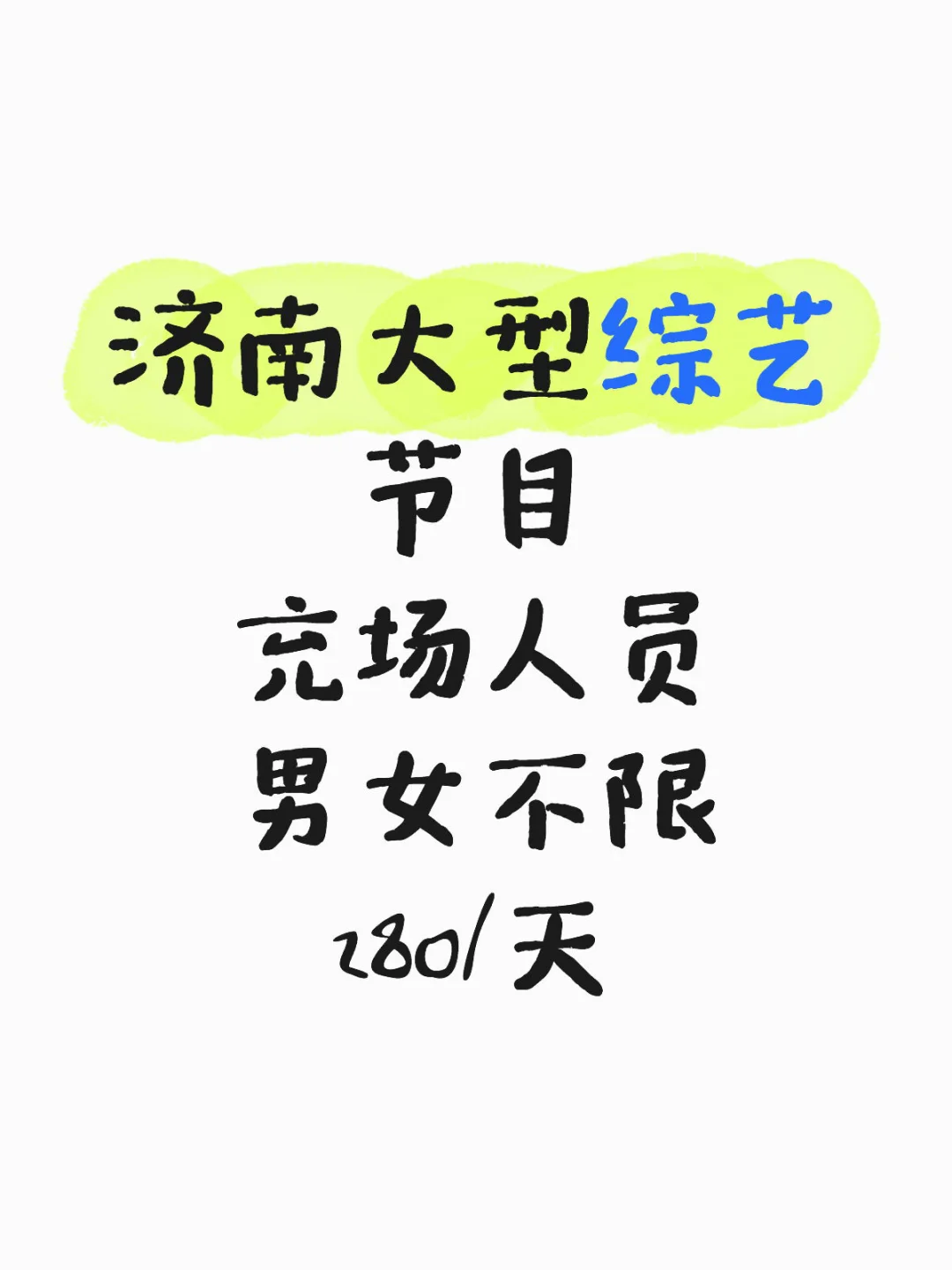 济南遍地都是好工作啊！怎么没人啊
